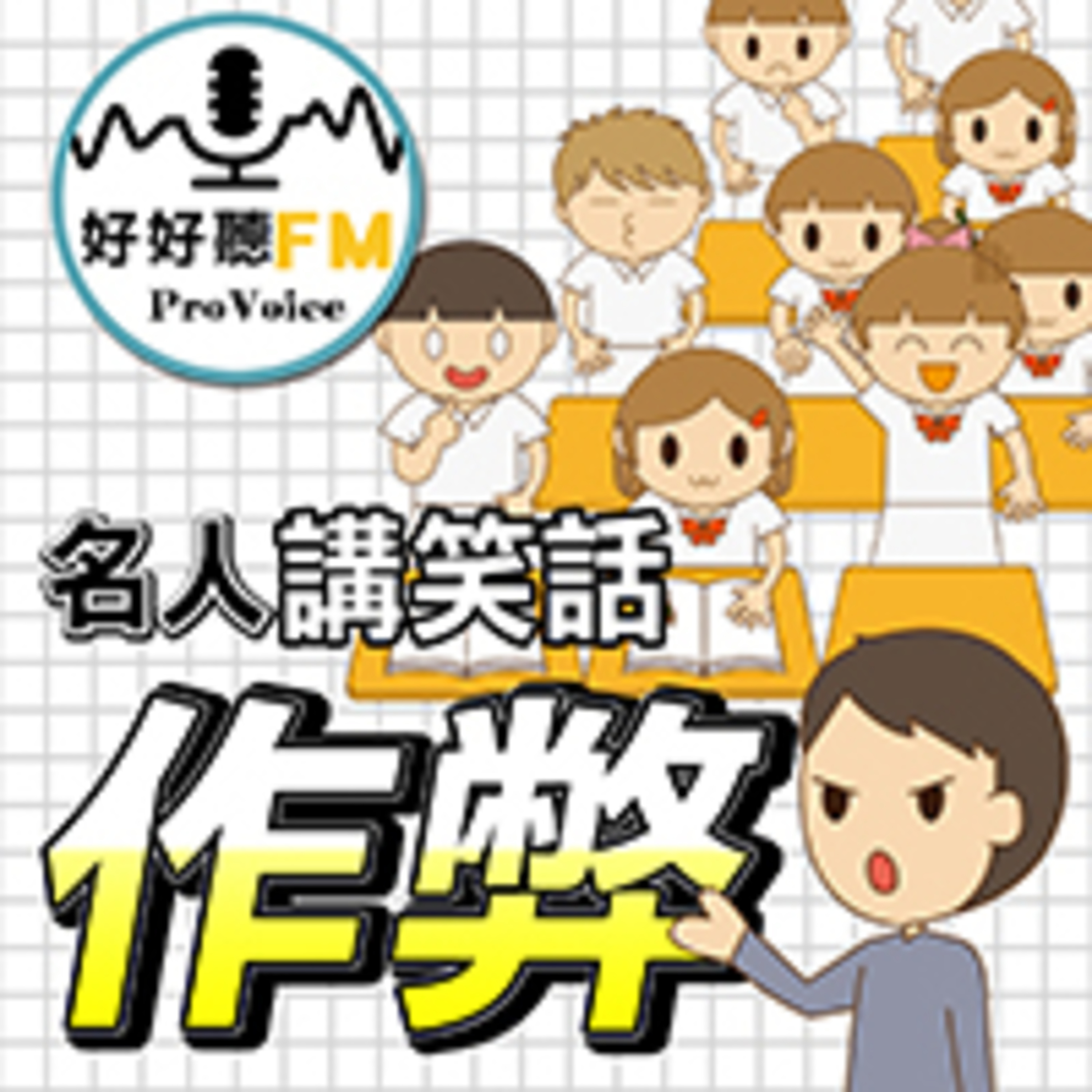 cover of episode 作弊