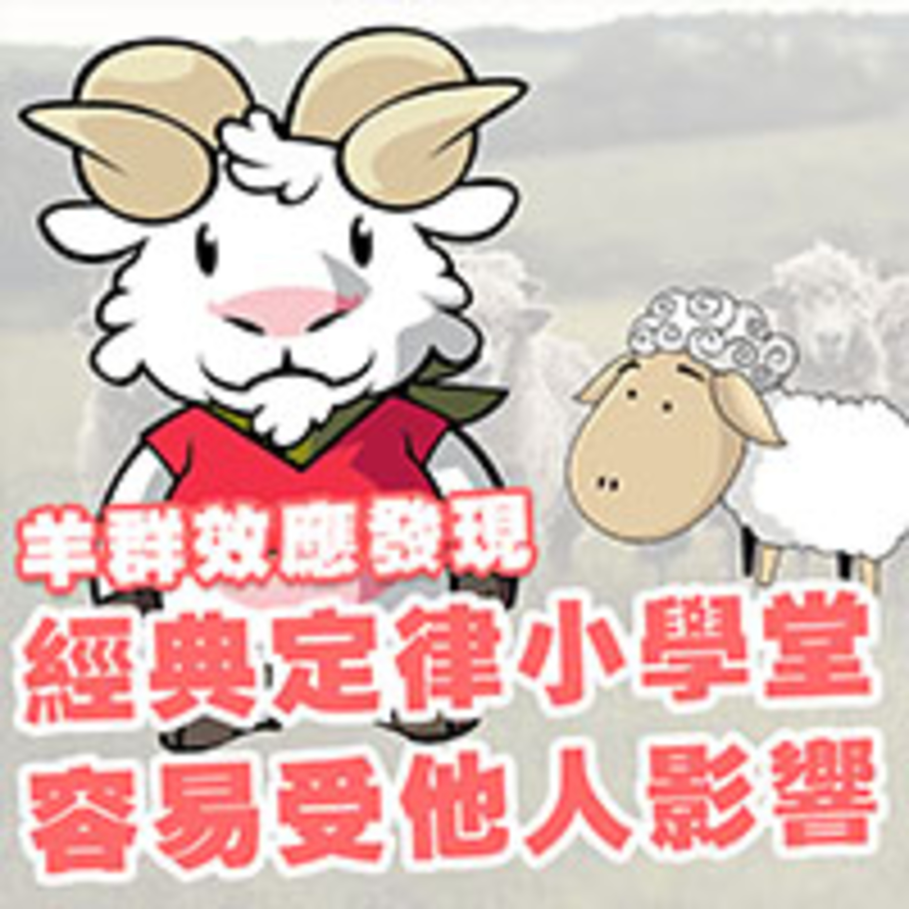 cover of episode 羊群效應