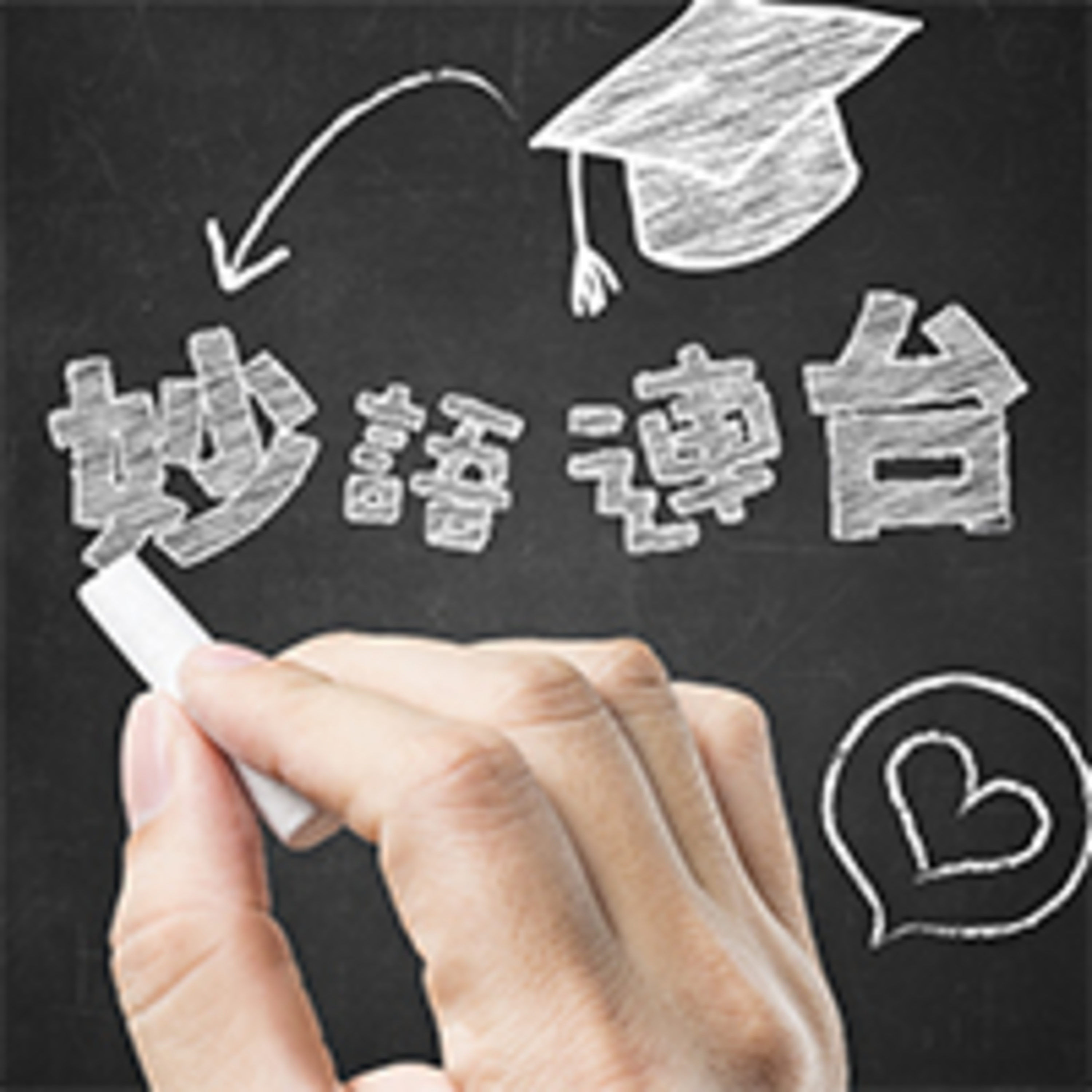 cover of episode 不知變通該怎麼辦？