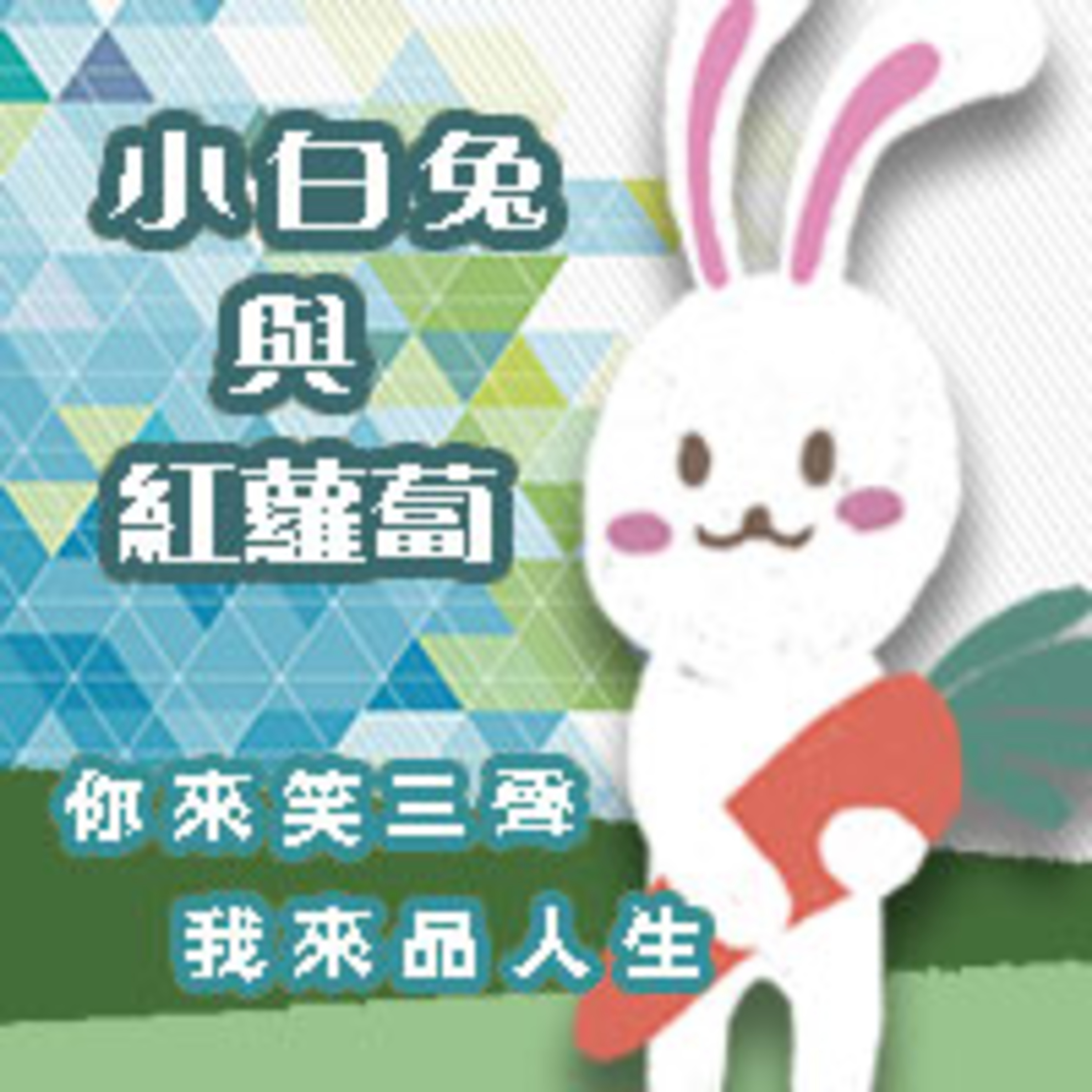 cover of episode 小白兔與紅蘿蔔