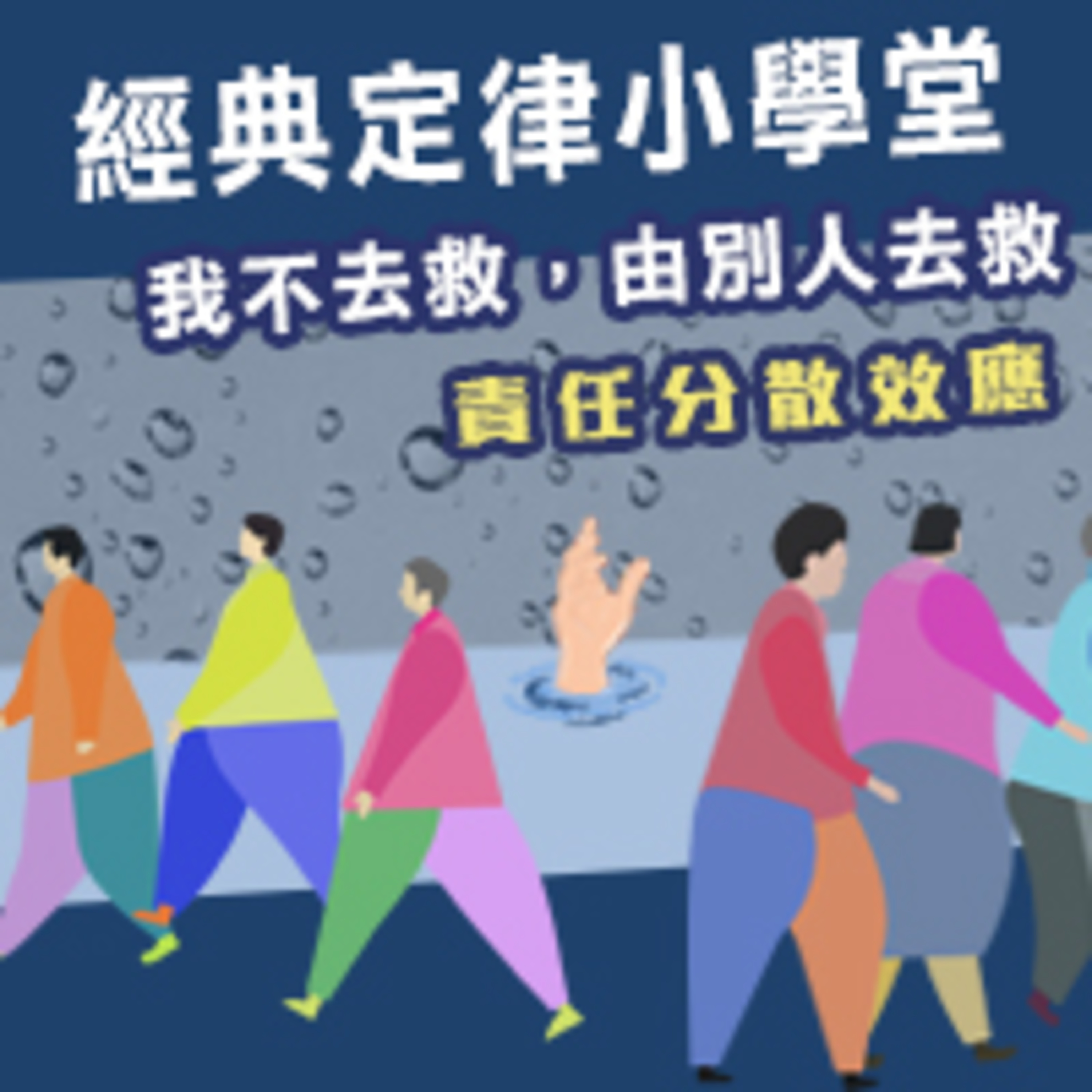 cover of episode 責任分散效應