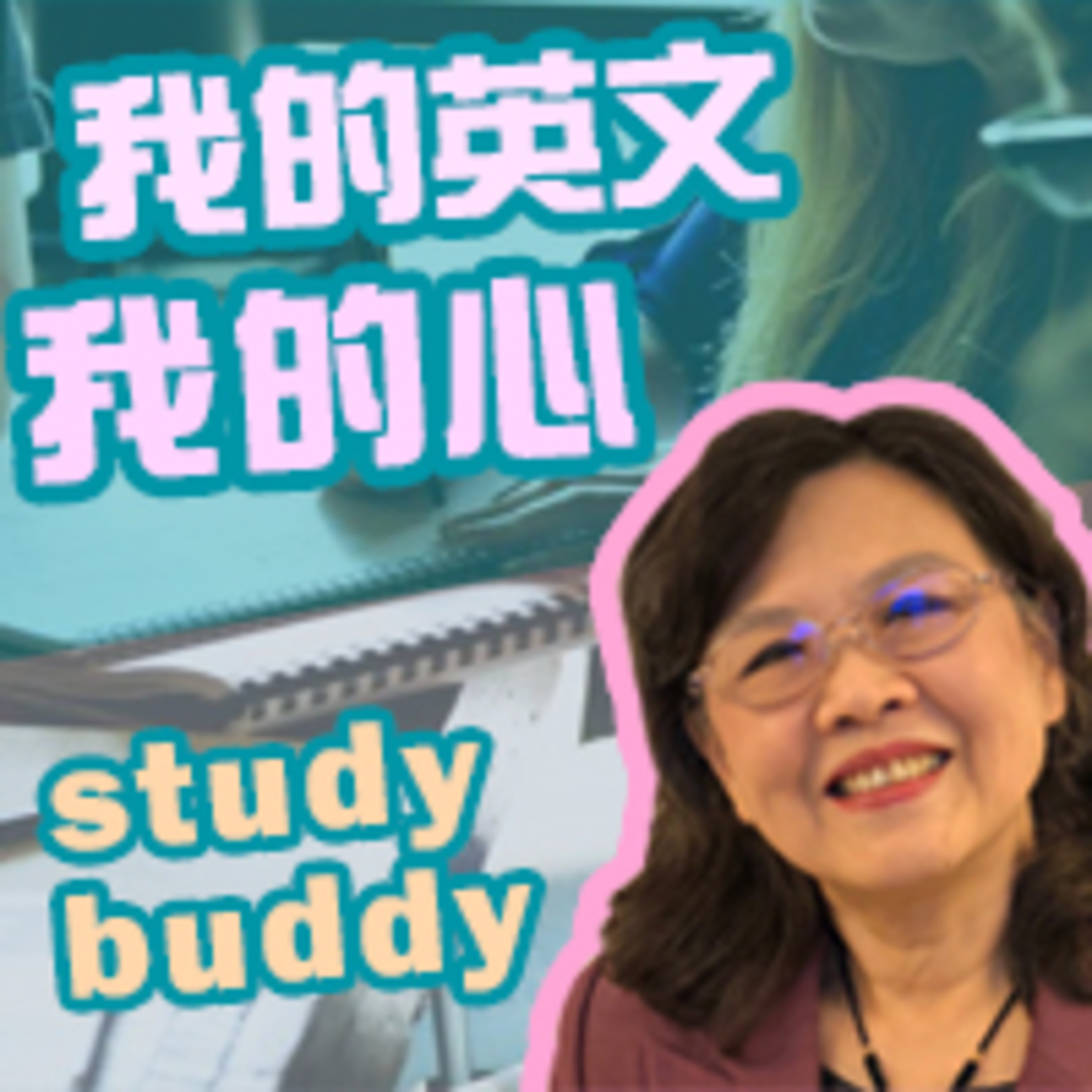 cover of episode 學習夥伴