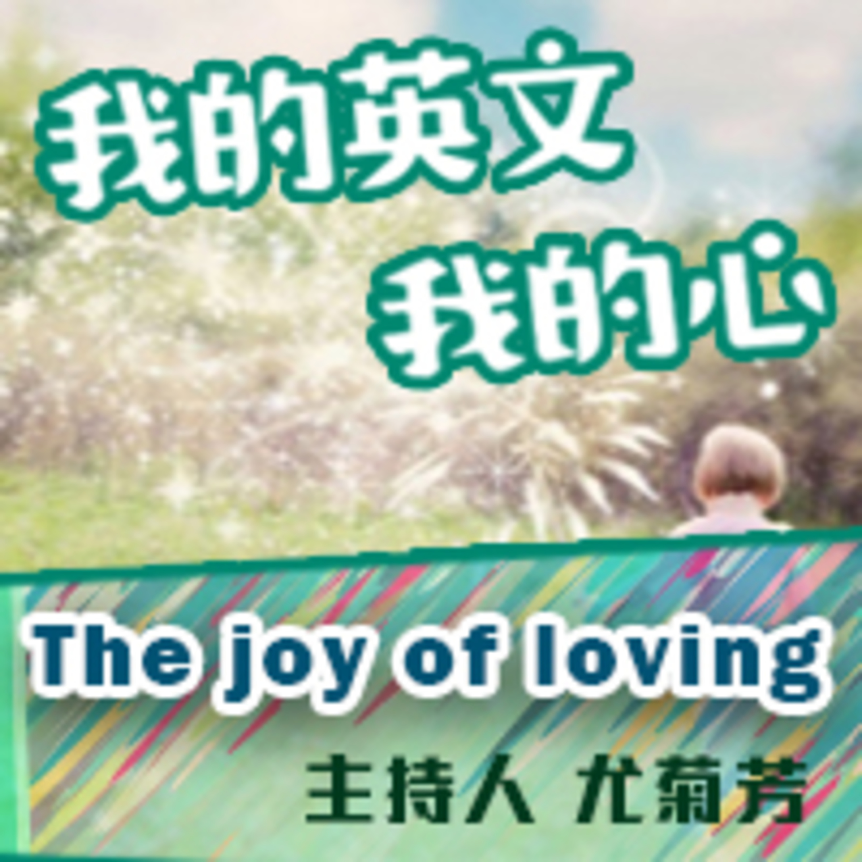 cover of episode 學習的樂趣