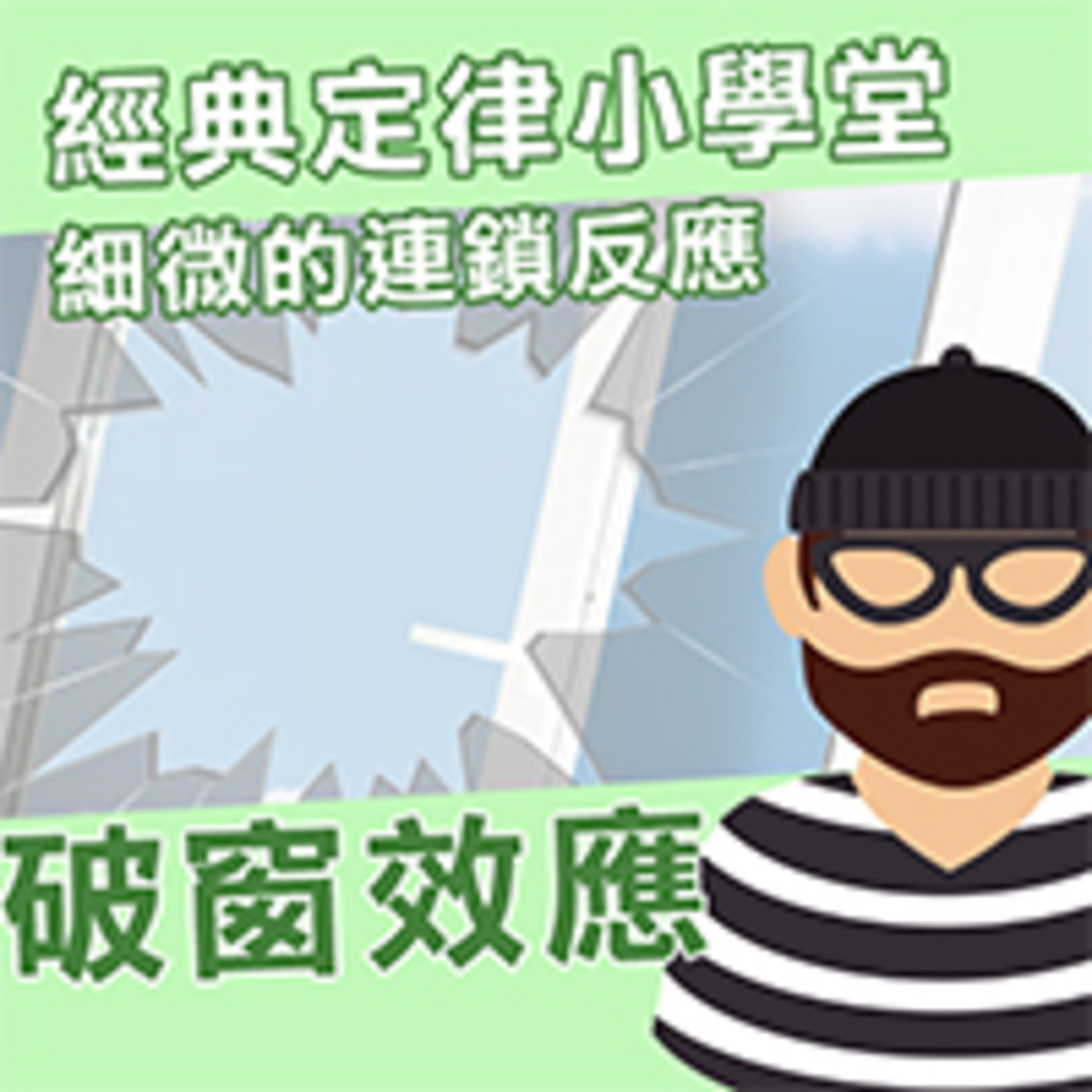 cover of episode 破窗效應