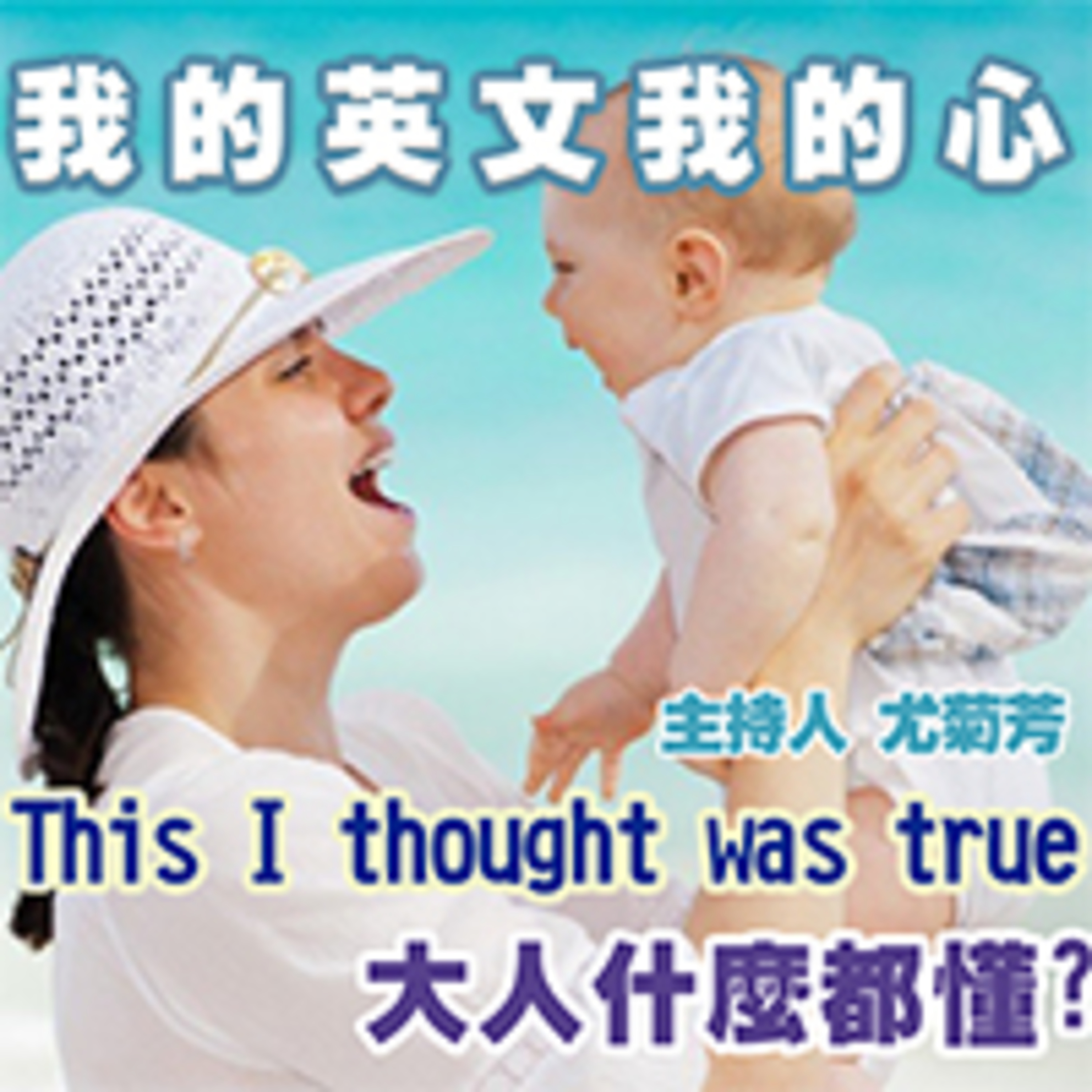 cover of episode 大人什麼都懂