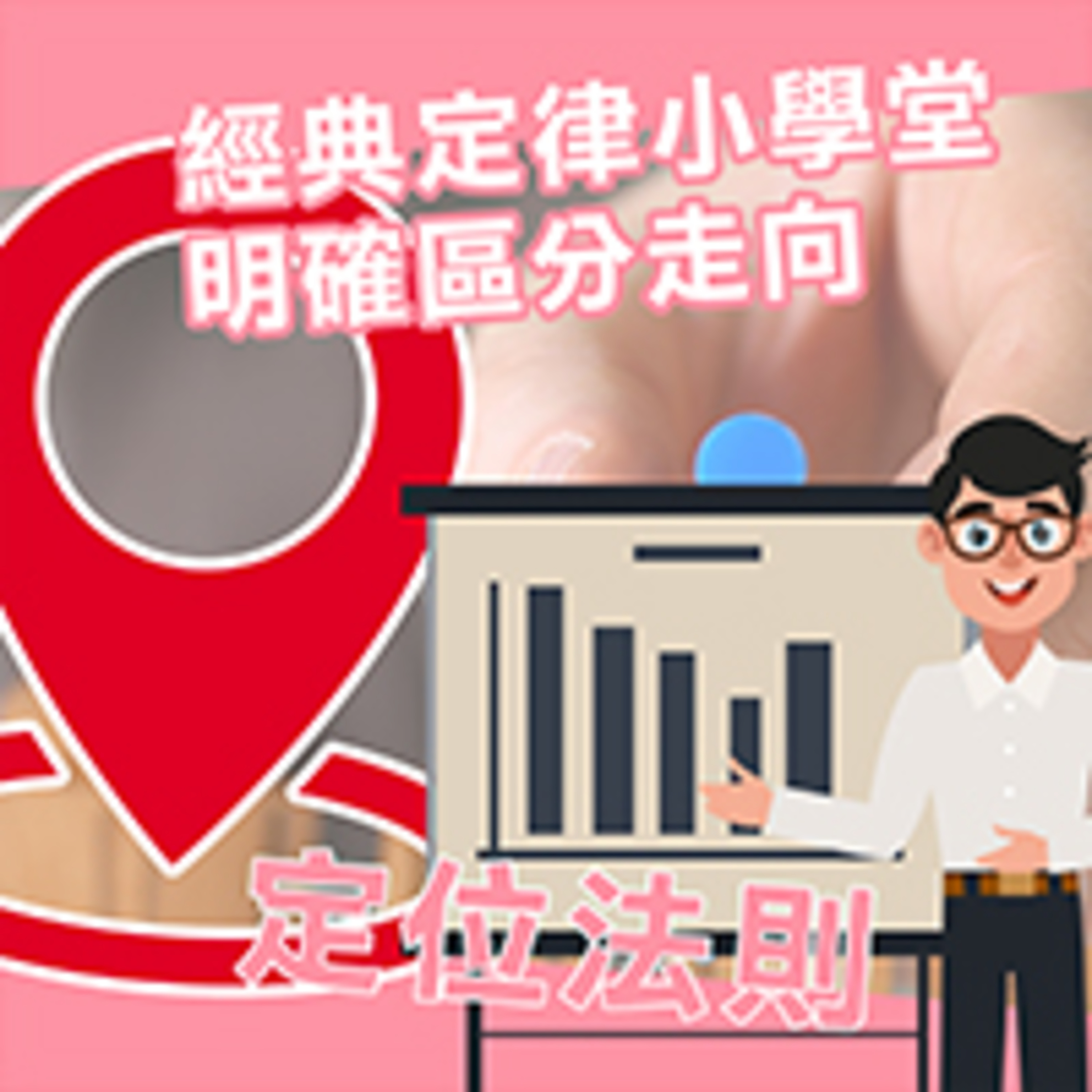 cover of episode 定位法則