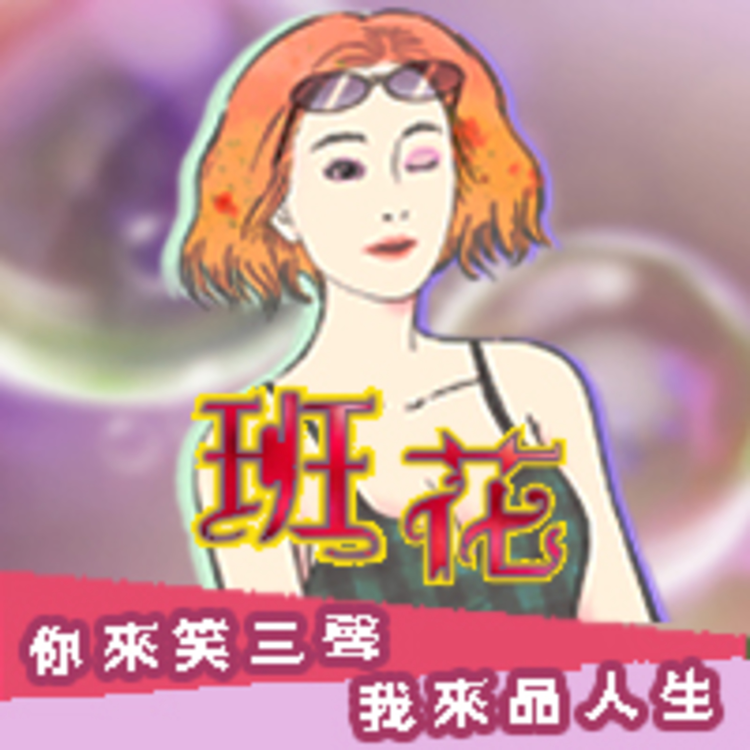 cover of episode 班花