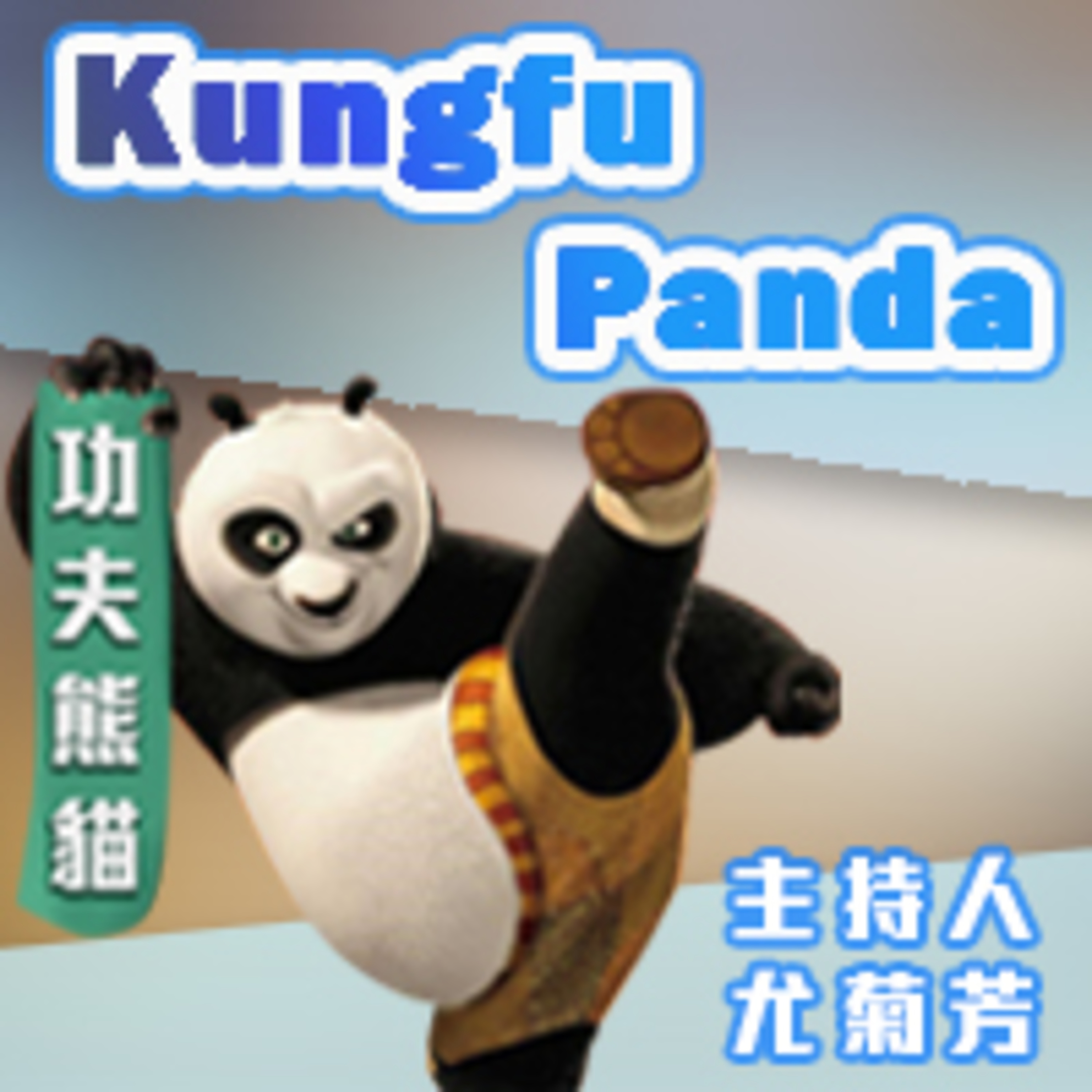 cover of episode 功夫熊貓1