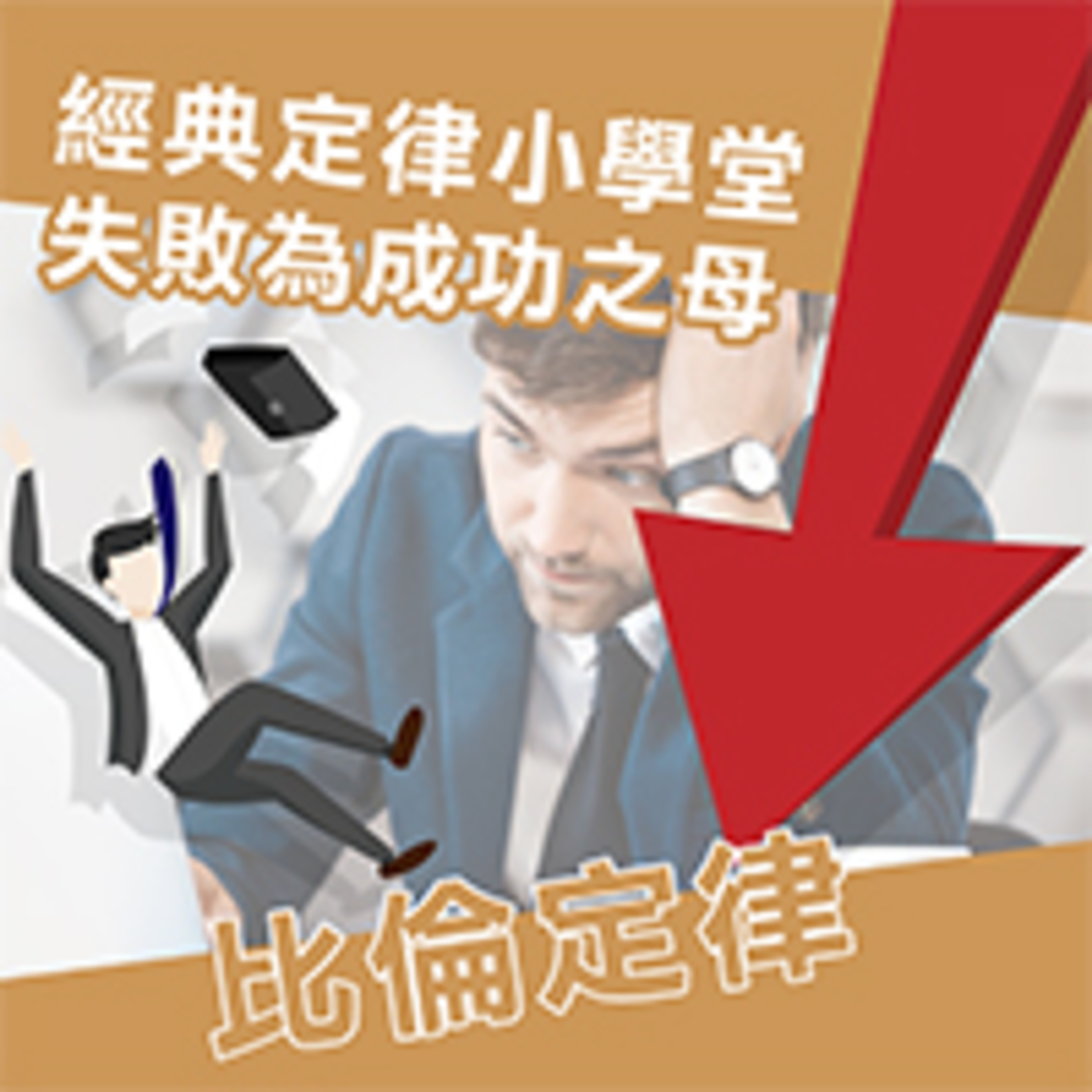 cover of episode 比倫定律