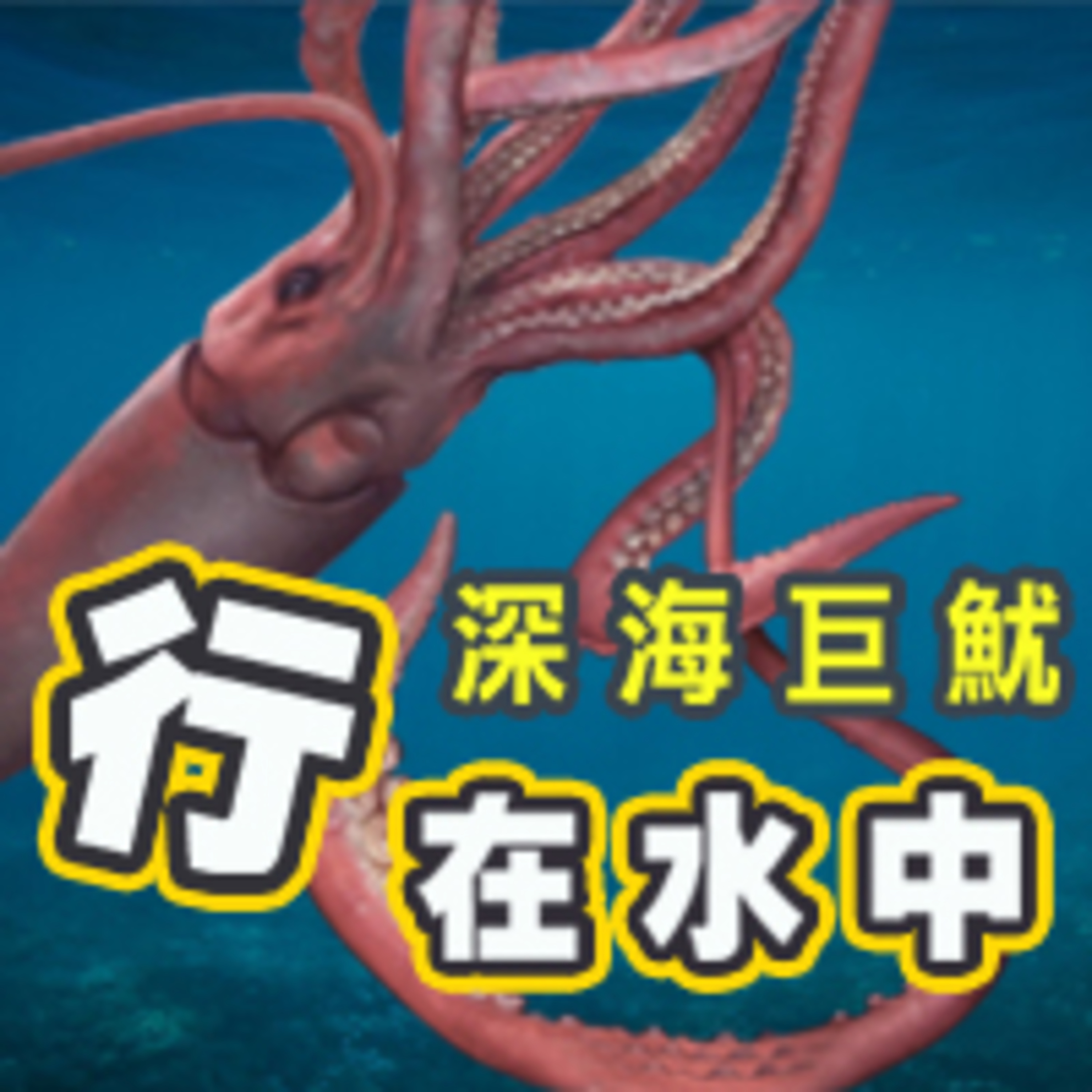 cover of episode 深海巨魷(上)