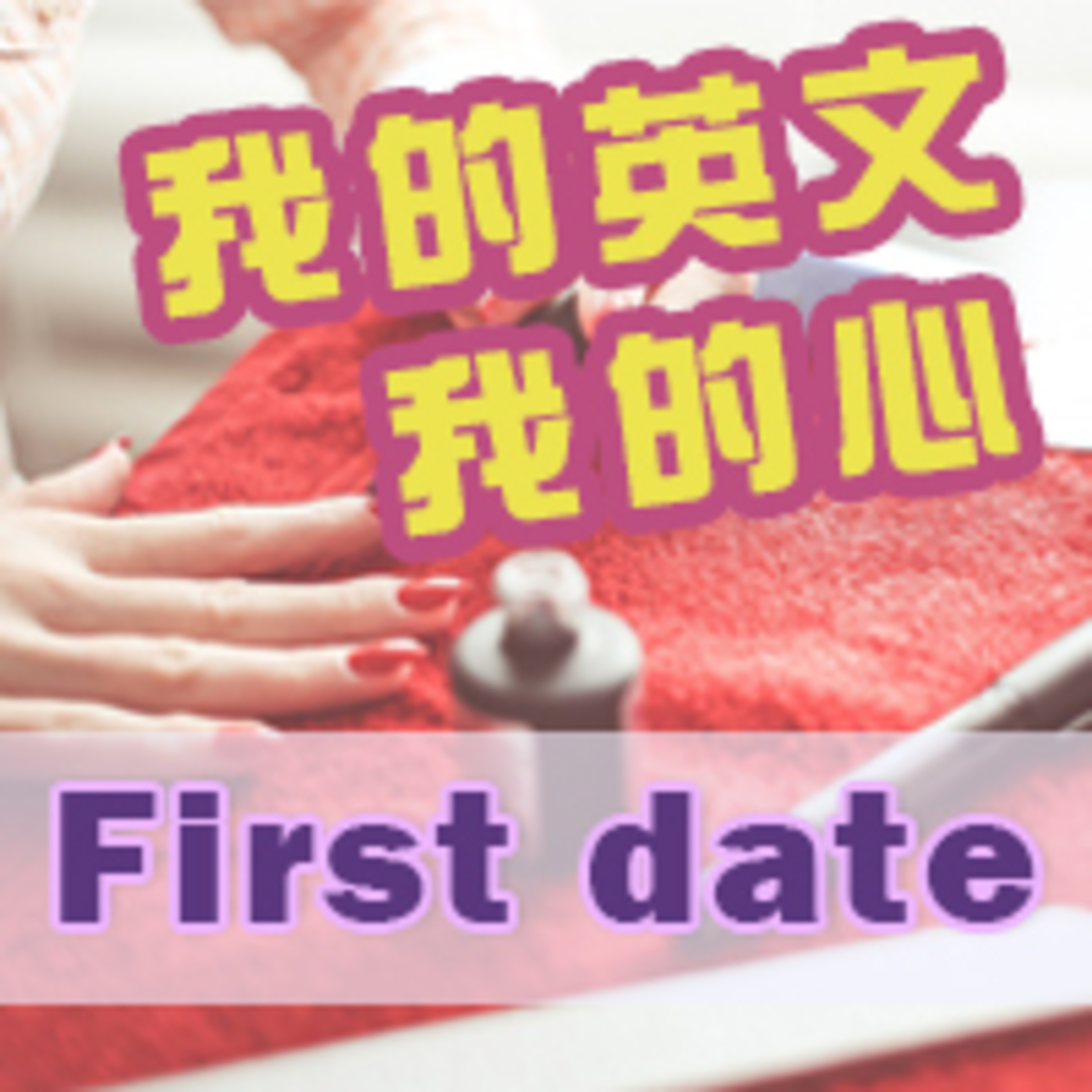 cover of episode first date 第一次約會