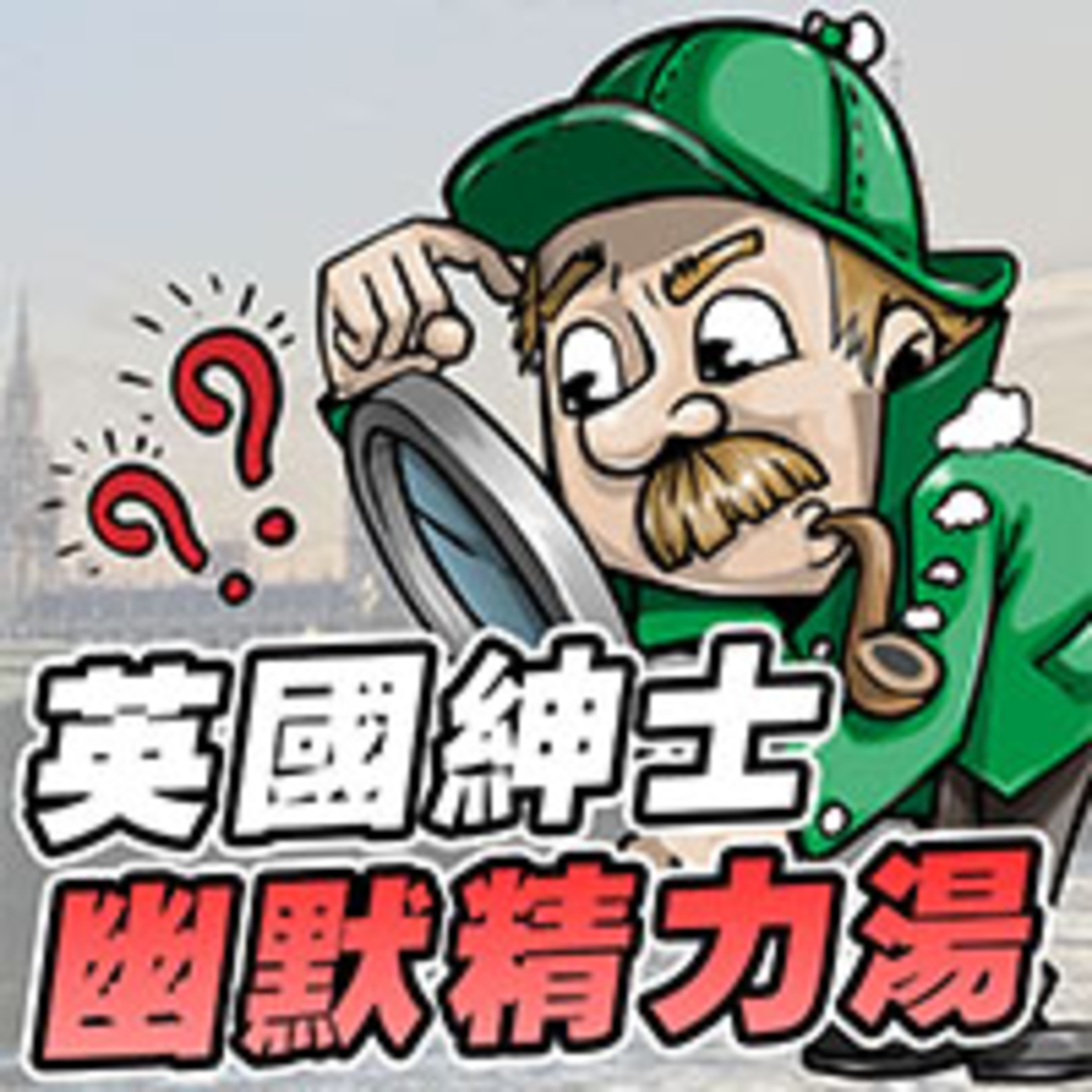 cover of episode 英國紳士