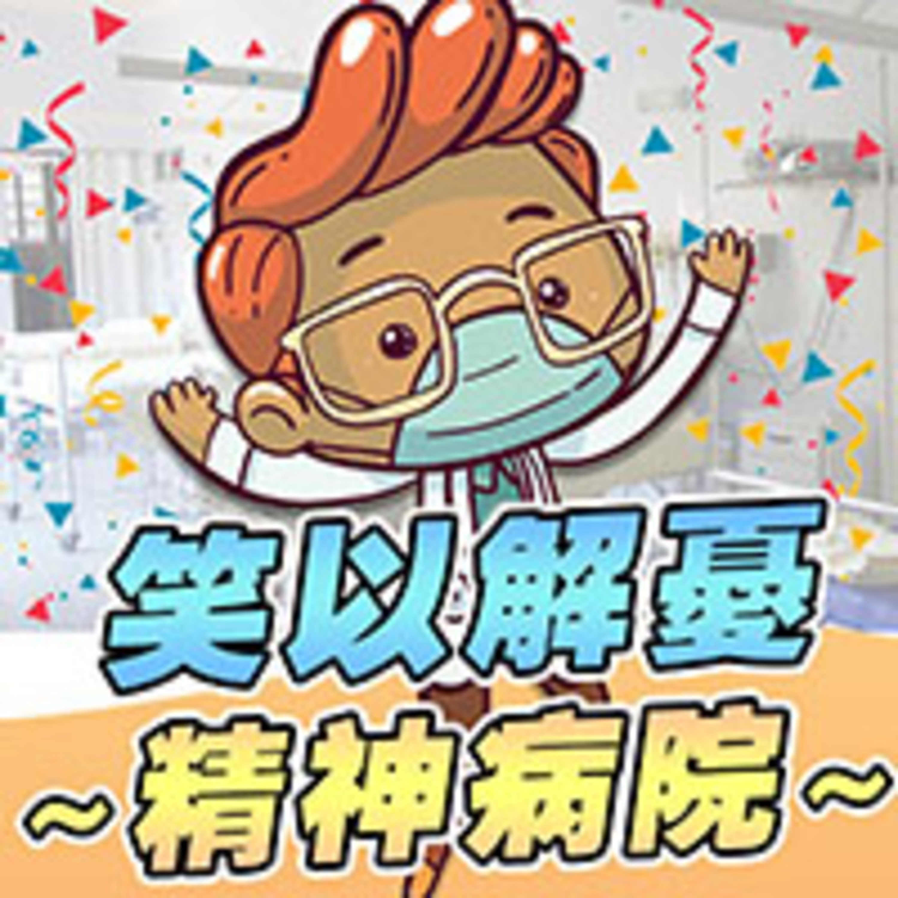 cover of episode 精神病院