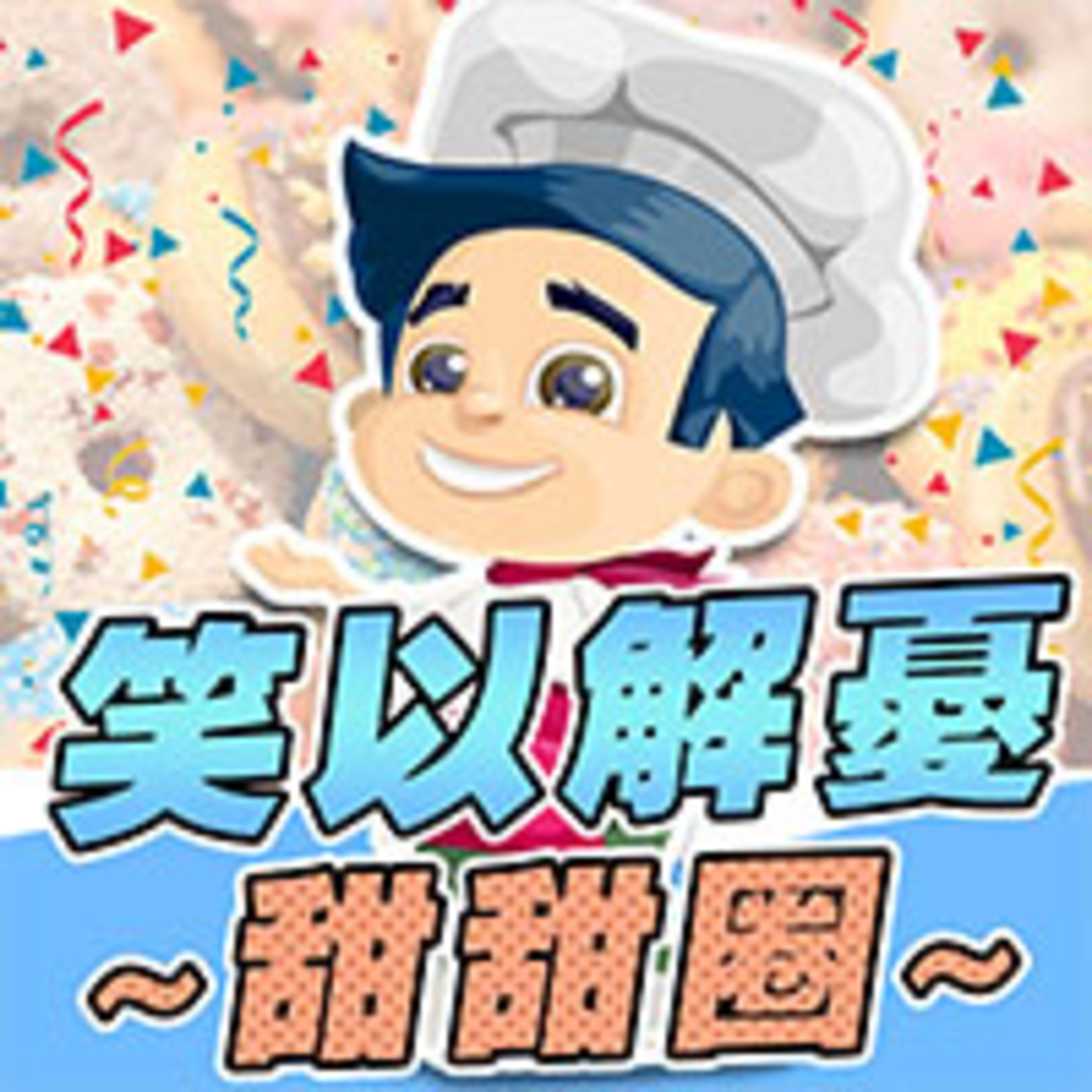 cover of episode 甜甜圈
