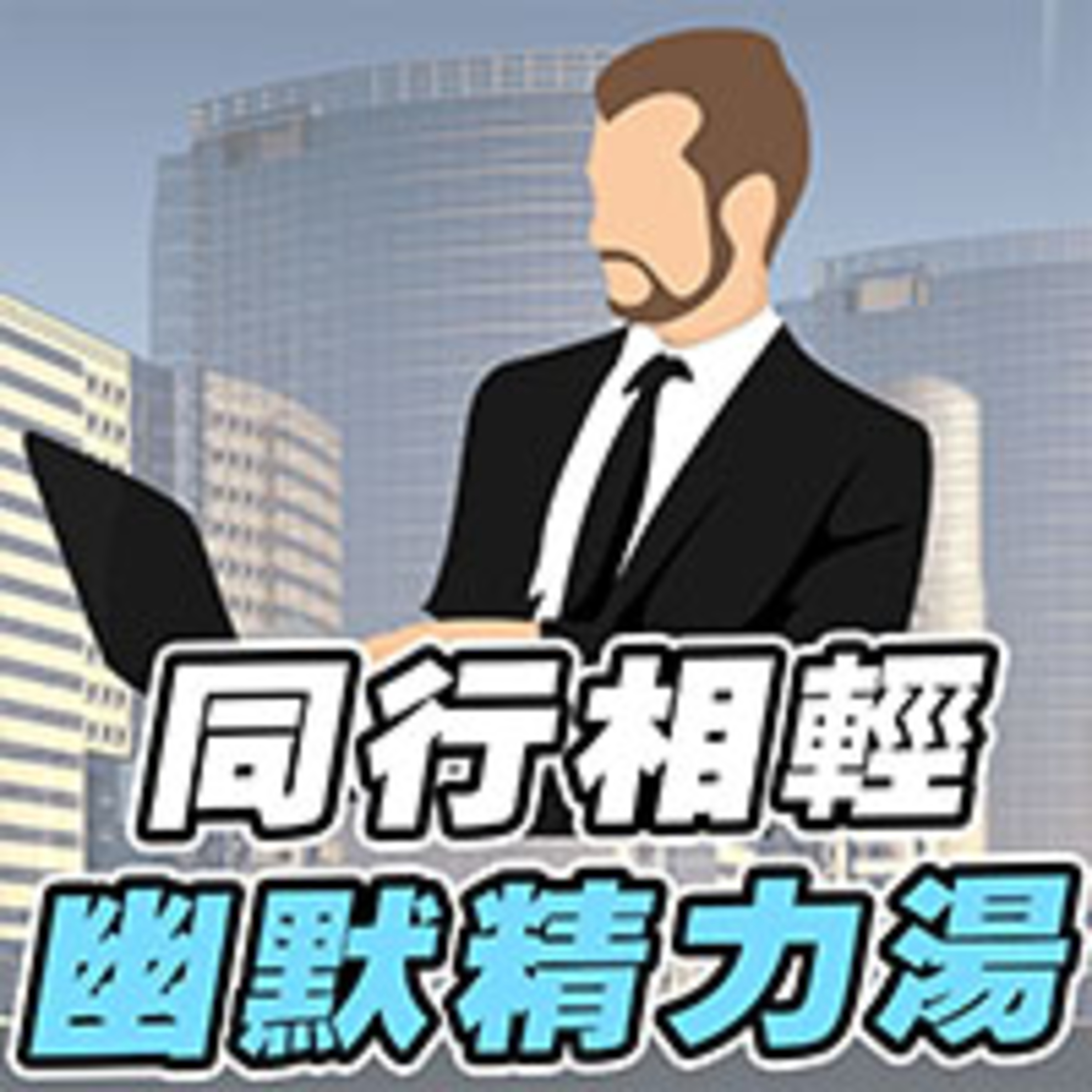 cover of episode 同行相輕