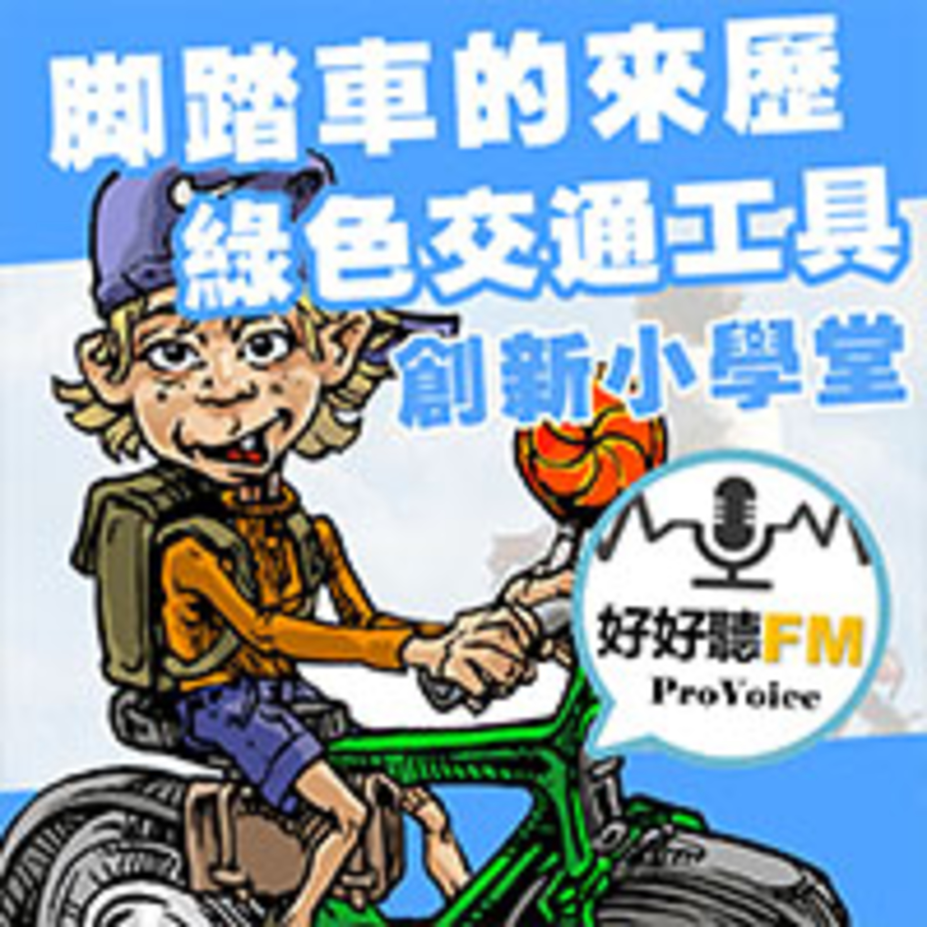 cover of episode 腳踏車