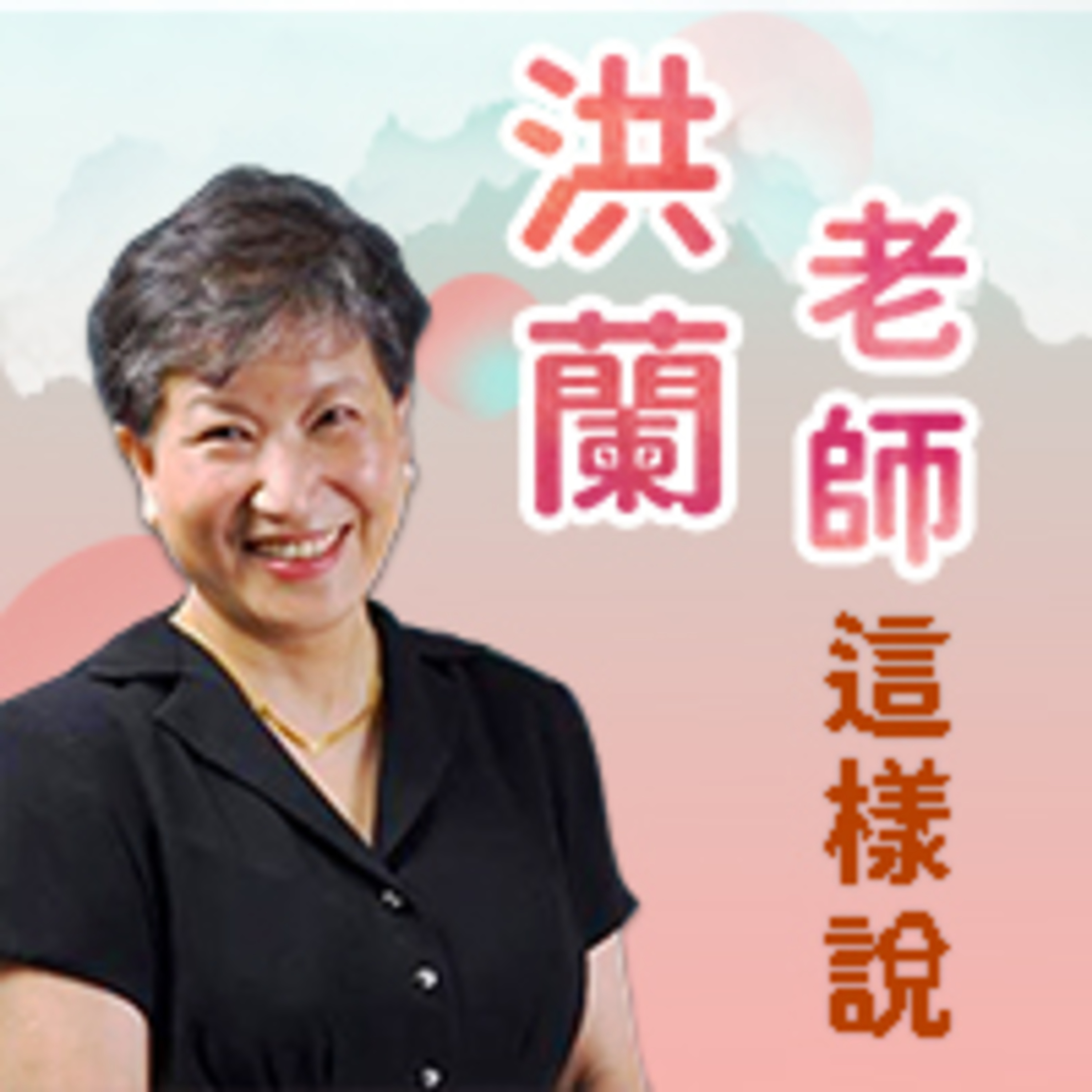 cover of episode 文化的精神是築橋、不是築牆