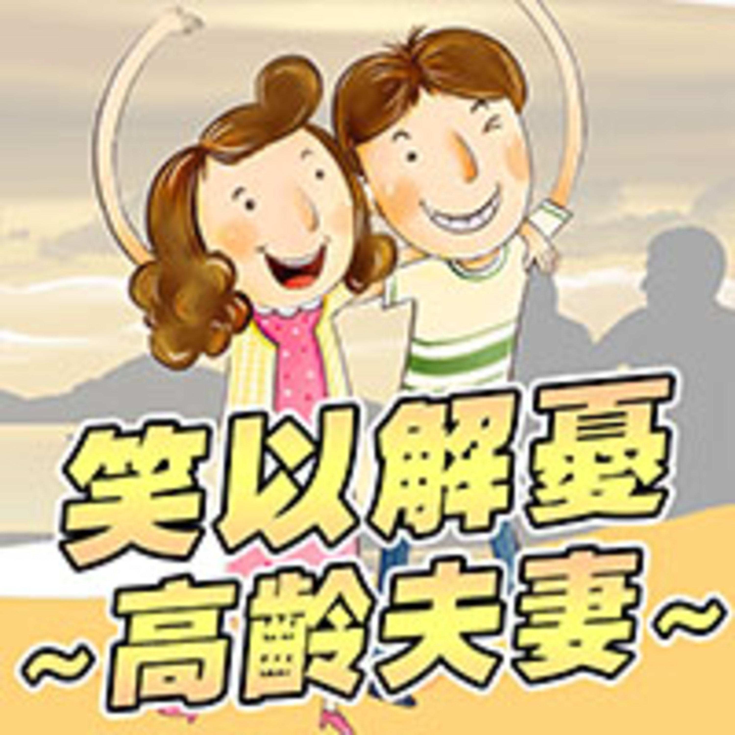 cover of episode 高齡夫妻