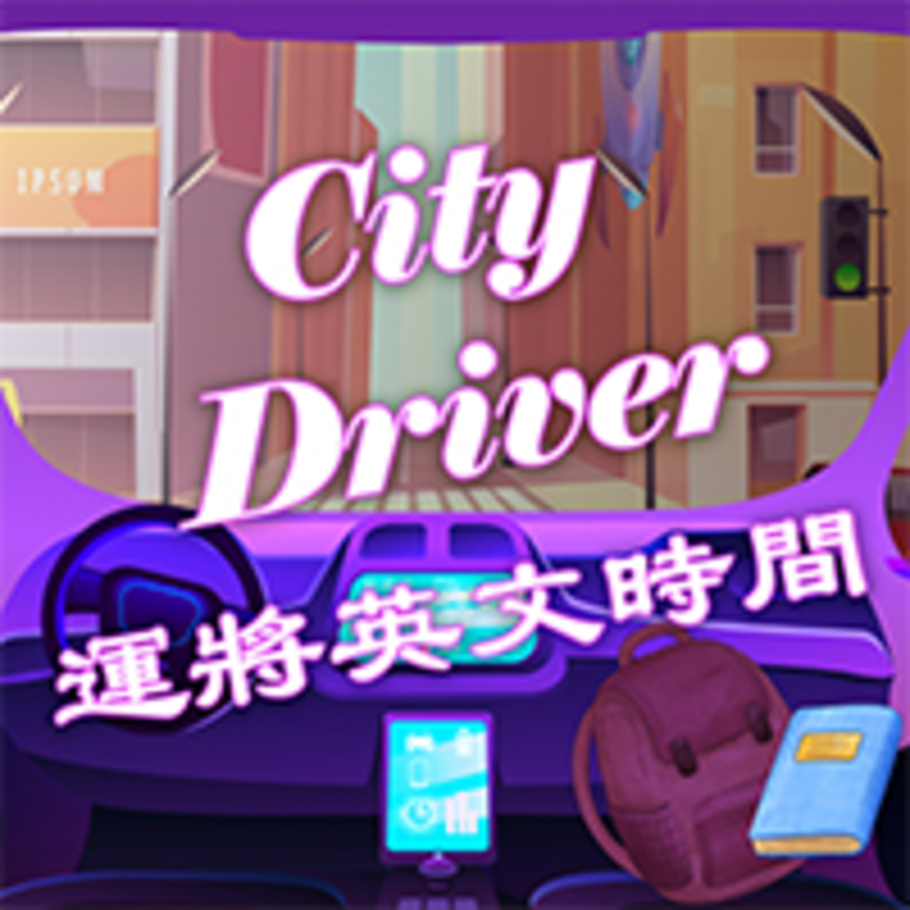 cover of episode 您需要計程車嗎?