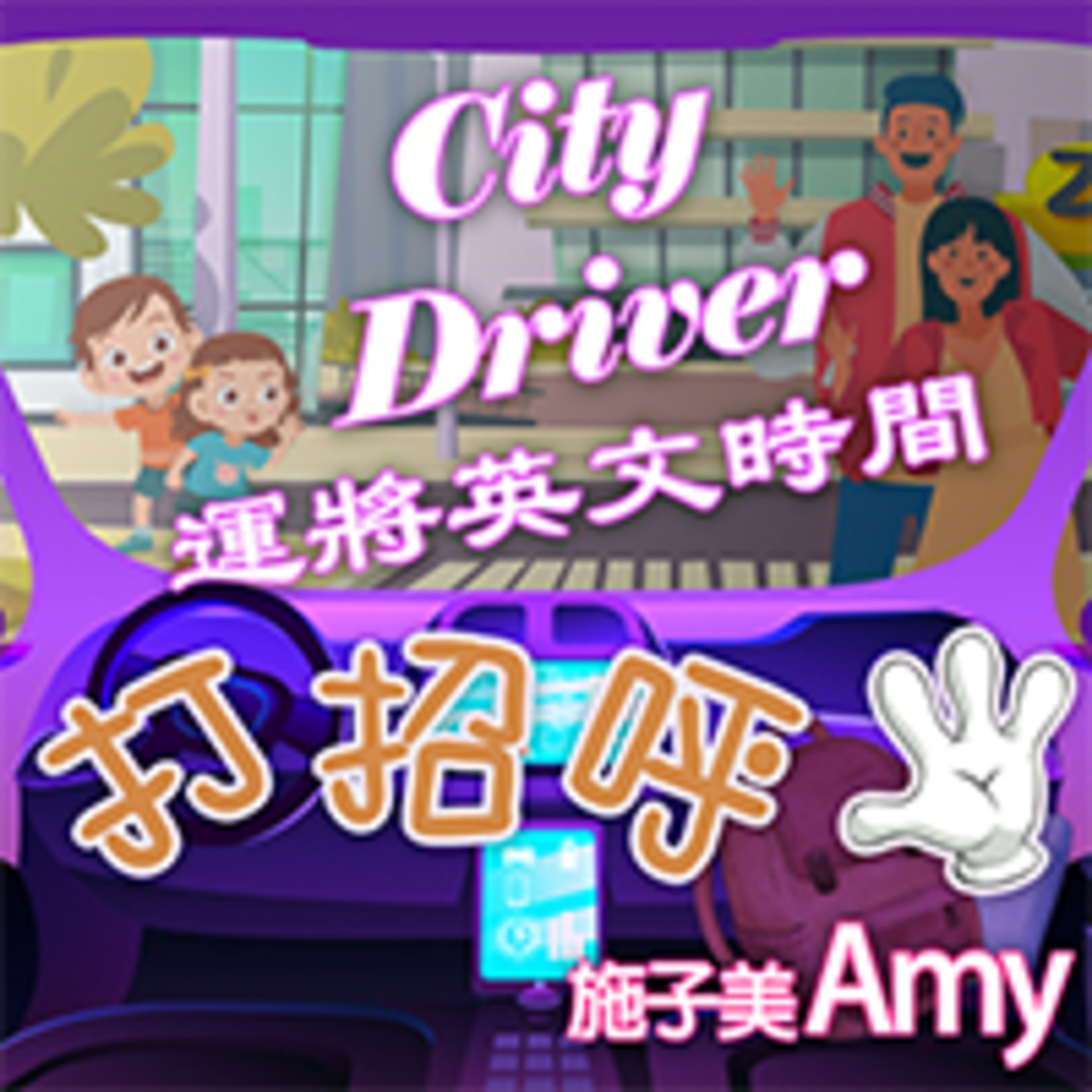 cover of episode 打招呼