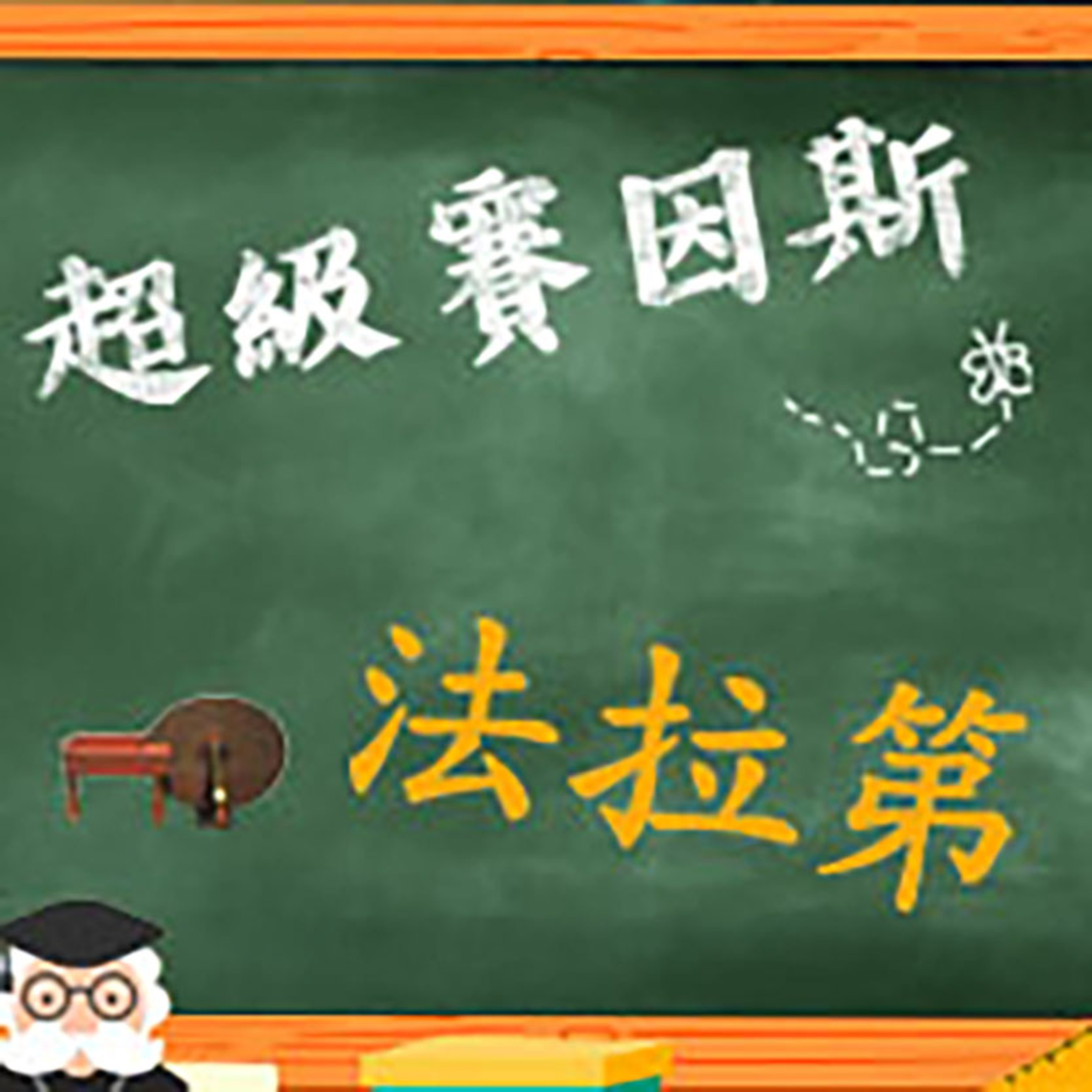 cover of episode 法拉第