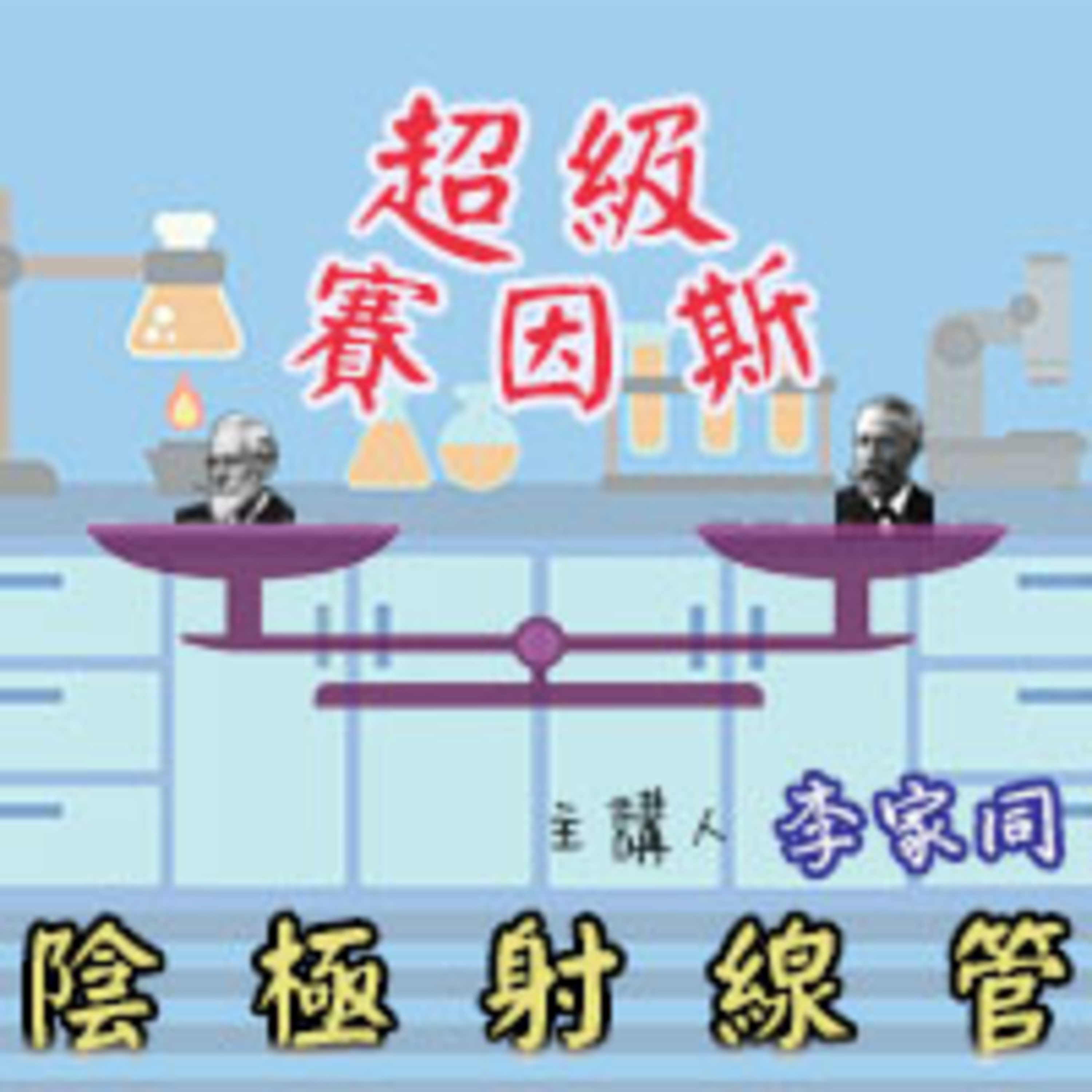 cover of episode 陰極射線管