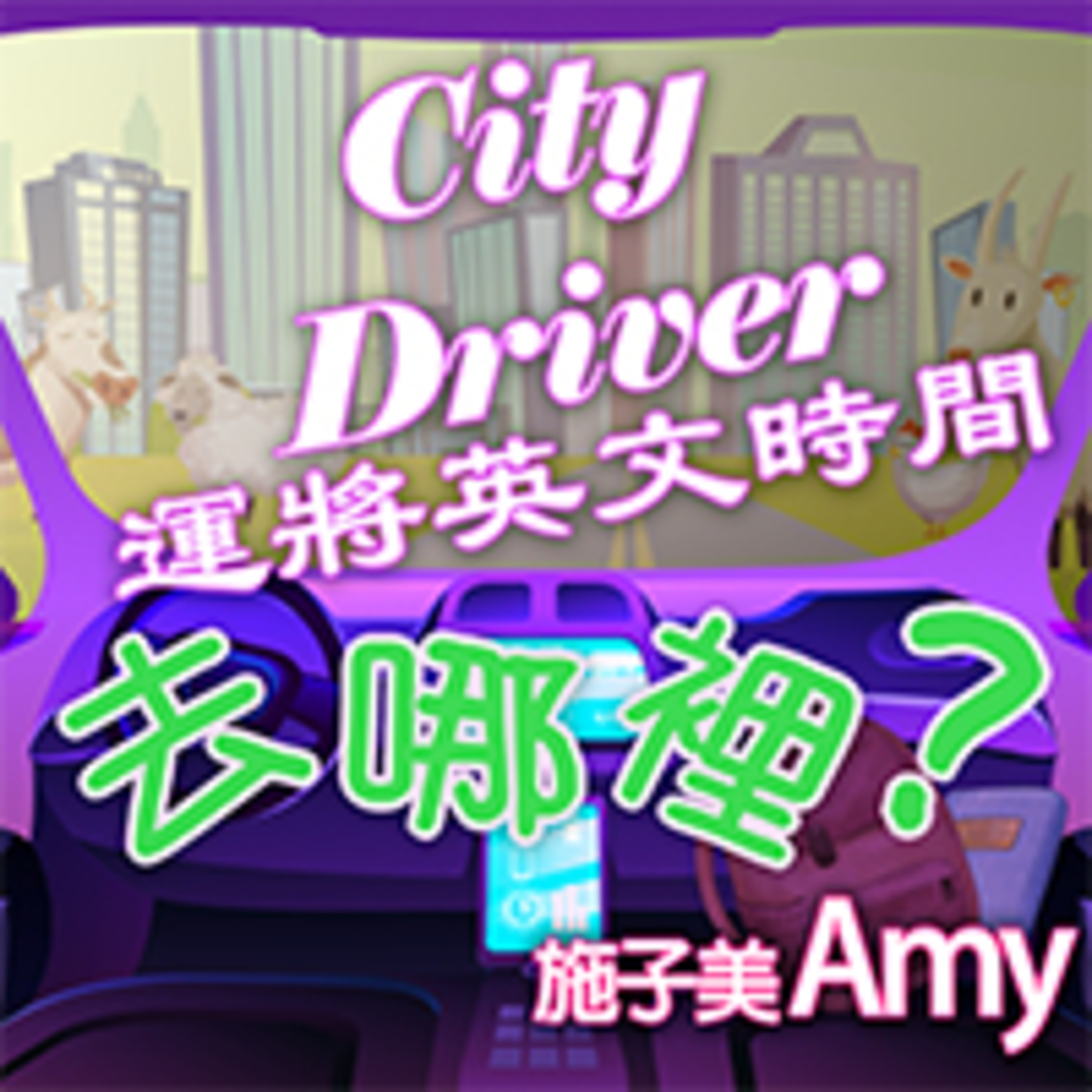 cover of episode 去哪裡