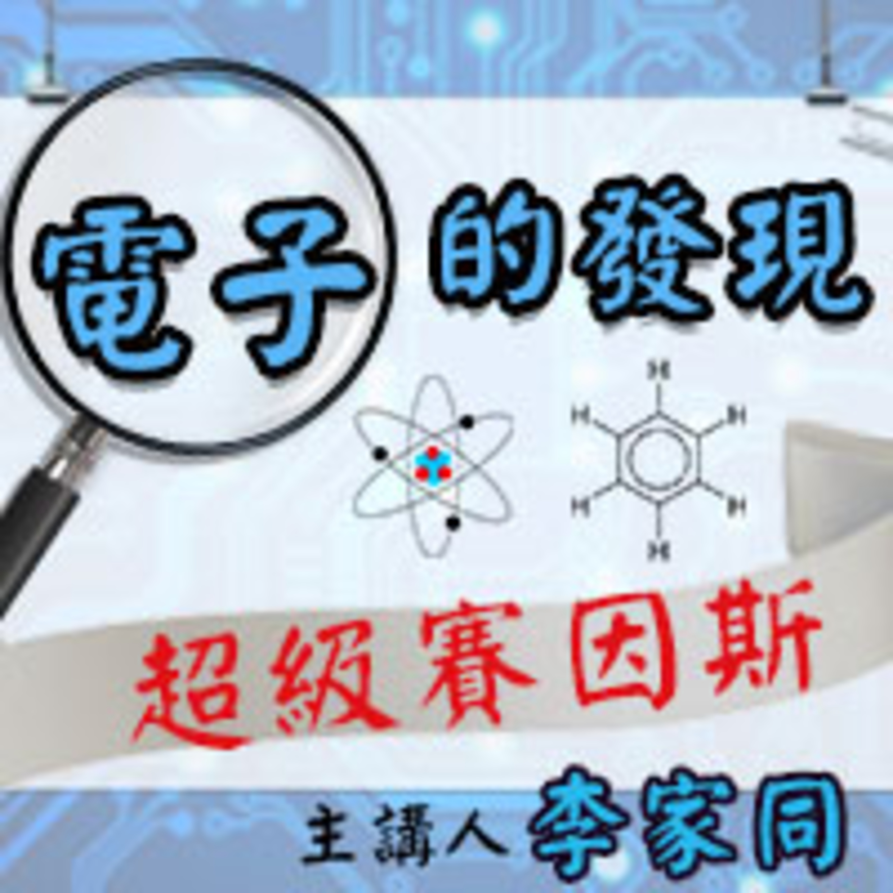 cover of episode 電子的發現
