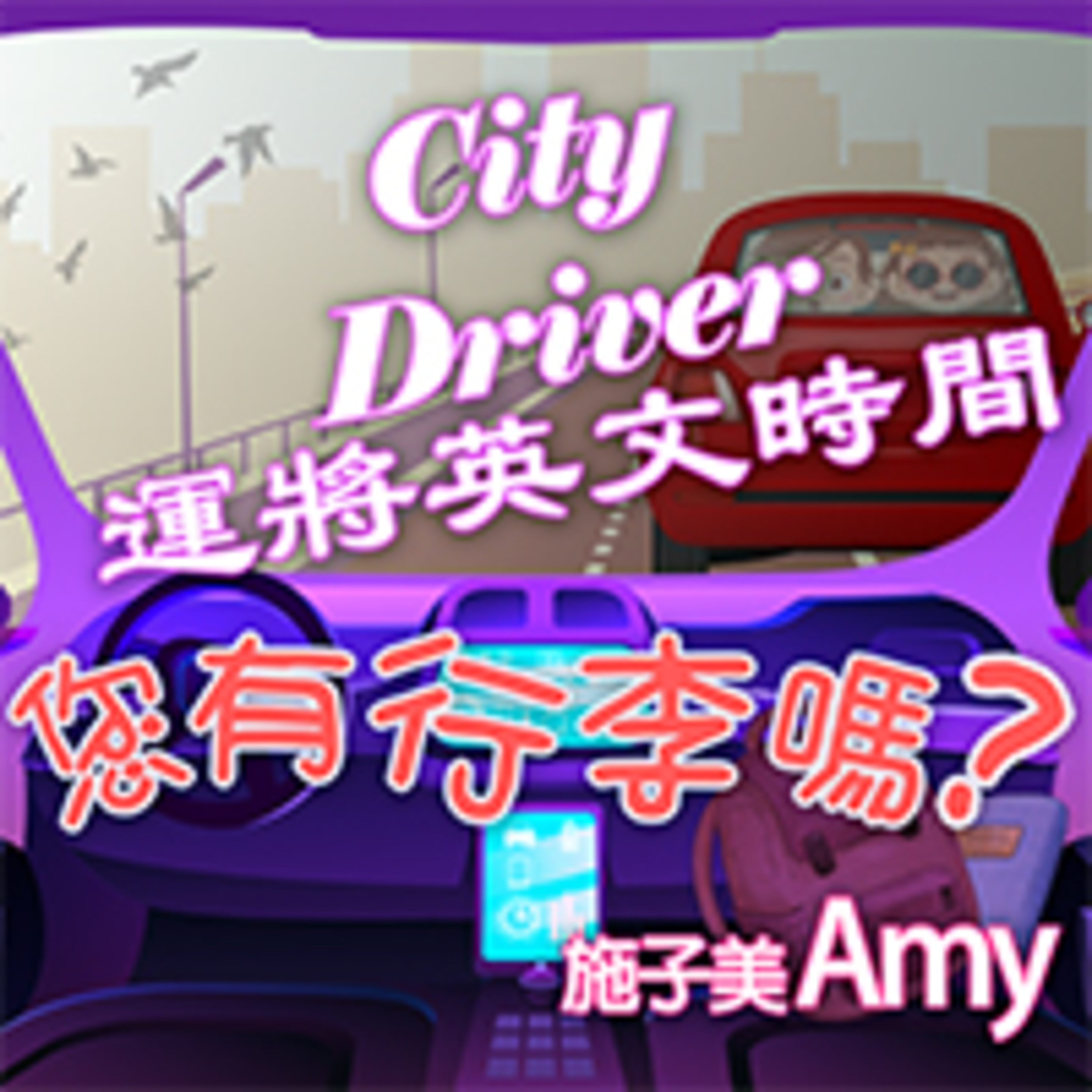 cover of episode 您有行李嗎?