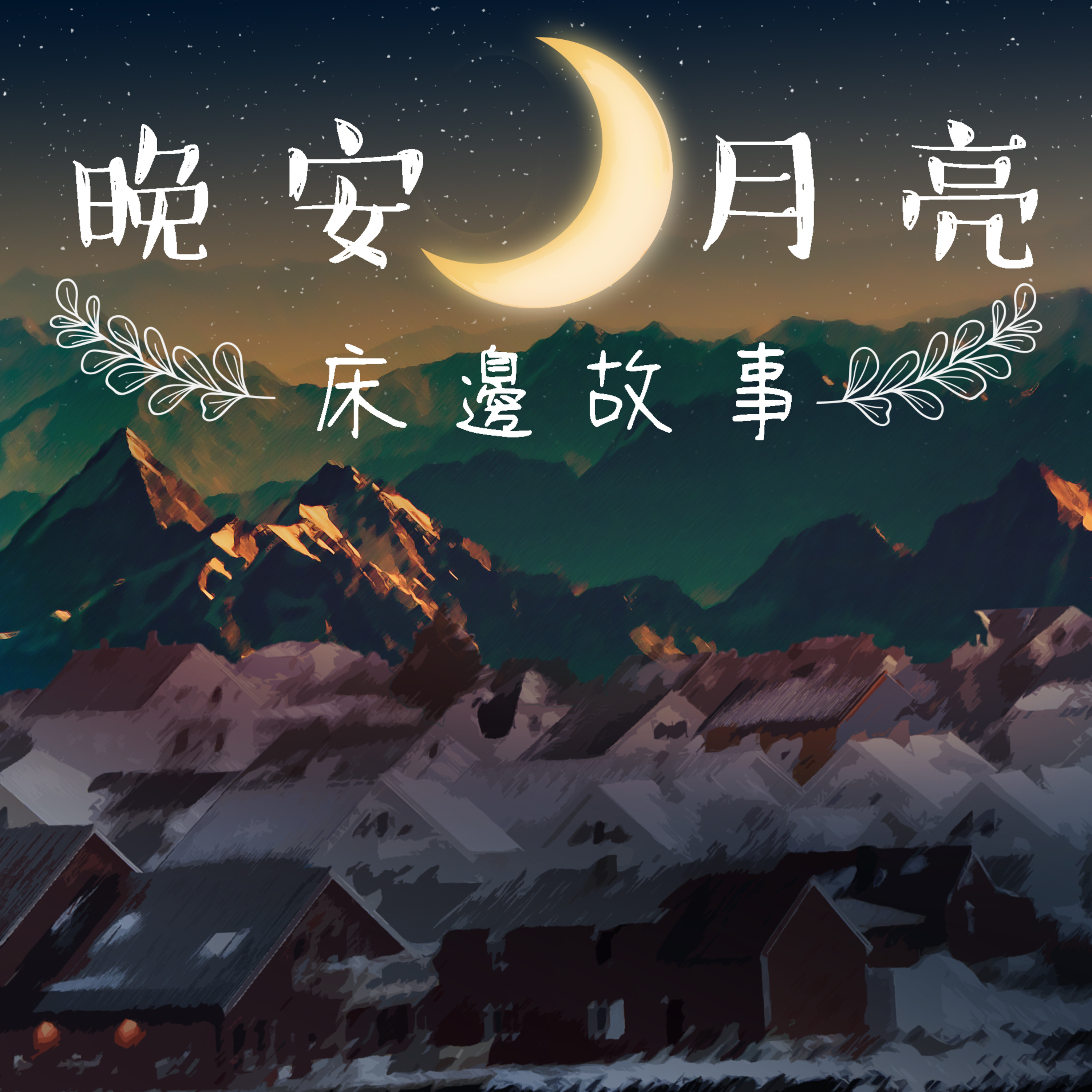 cover of episode 晚安月亮床邊故事 《基督山恩仇記11》