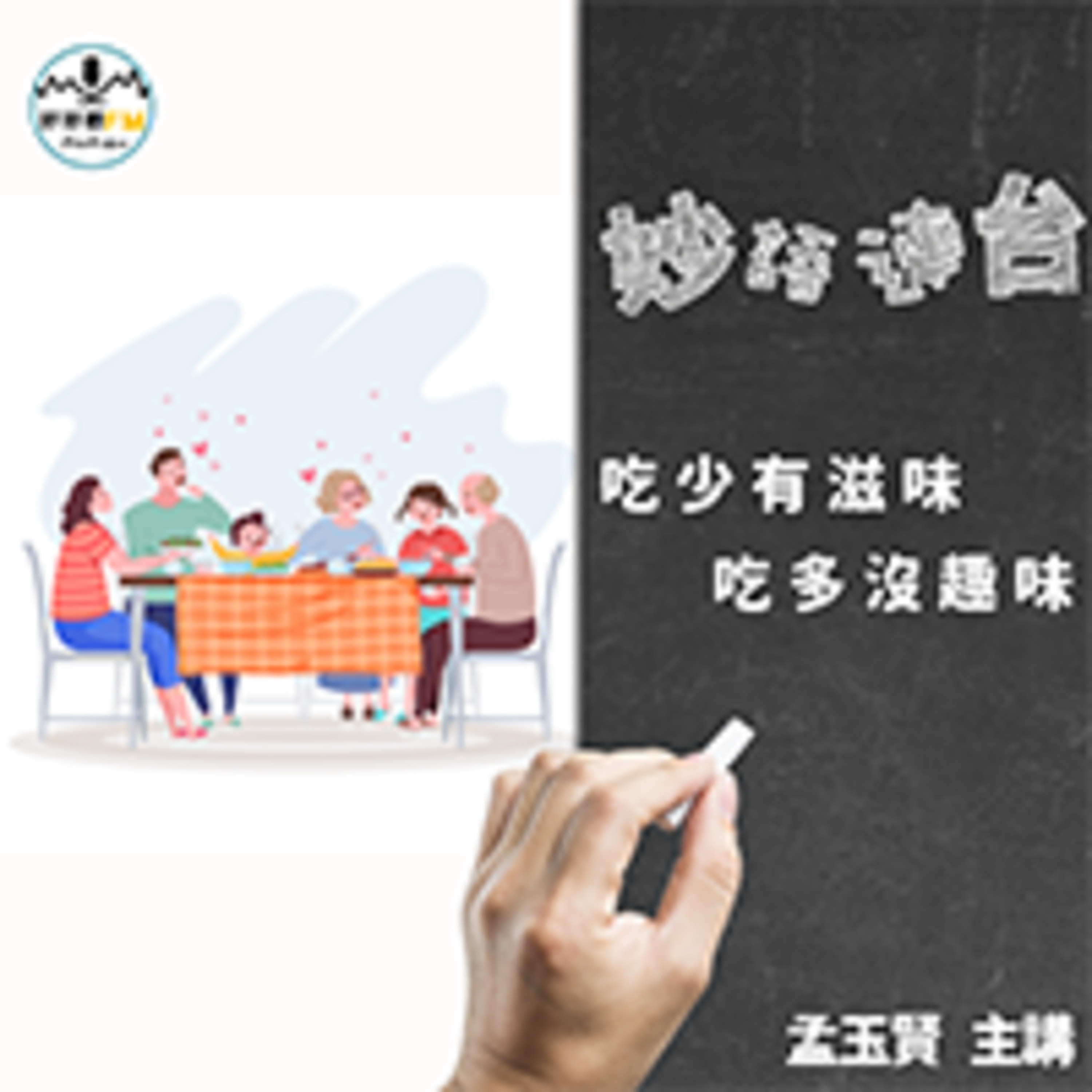 cover of episode 吃少有滋味 吃多沒趣味