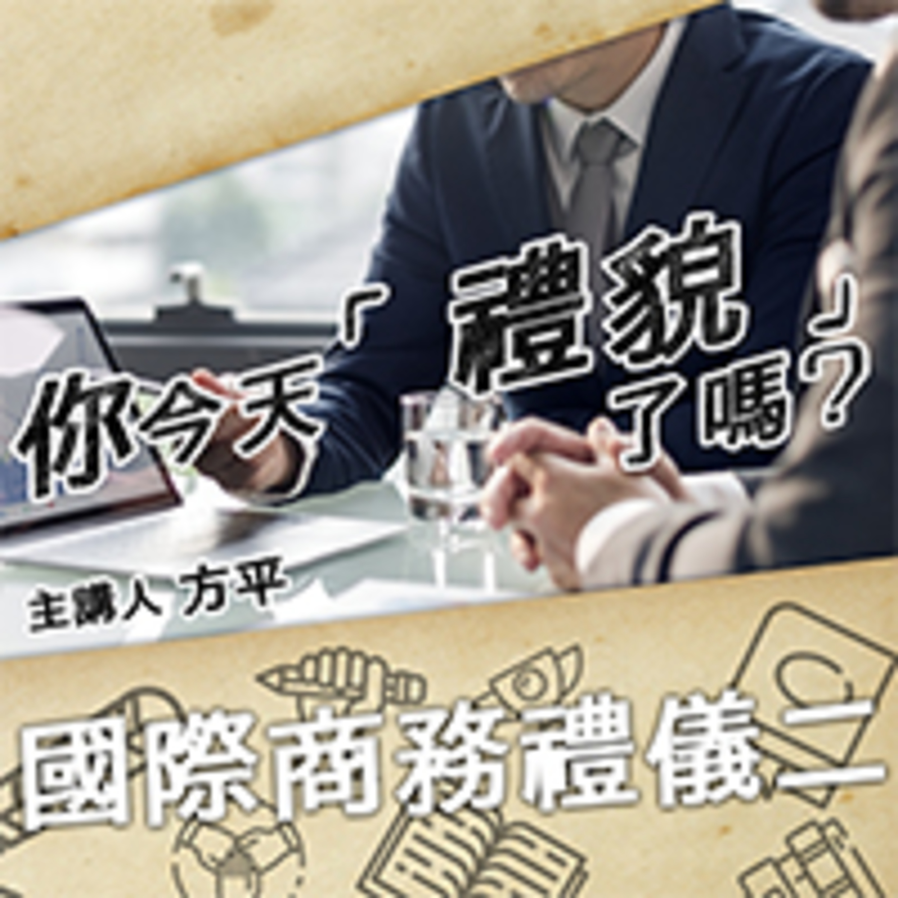 cover of episode 國際商務禮儀(二)