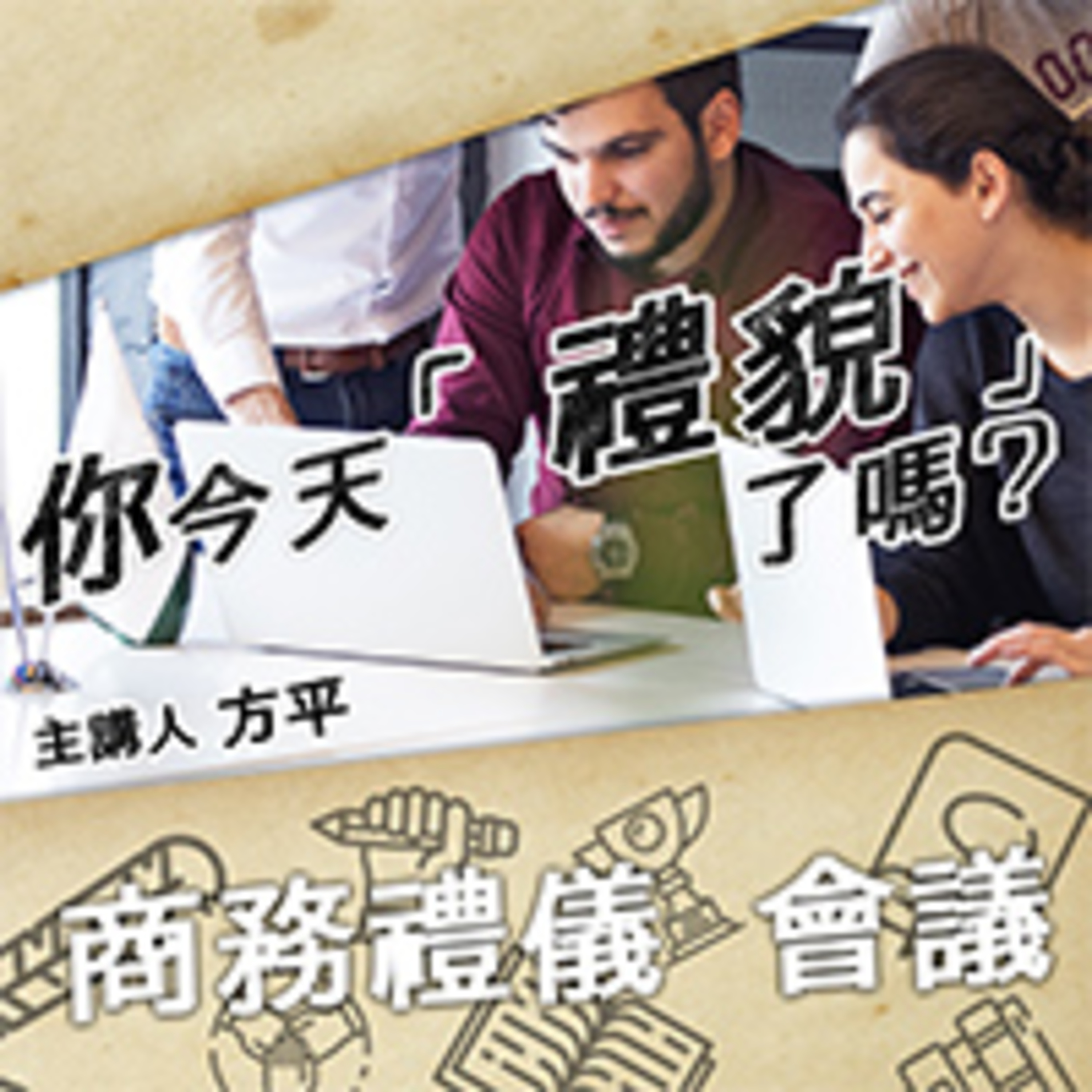 cover of episode 商務禮儀_會議