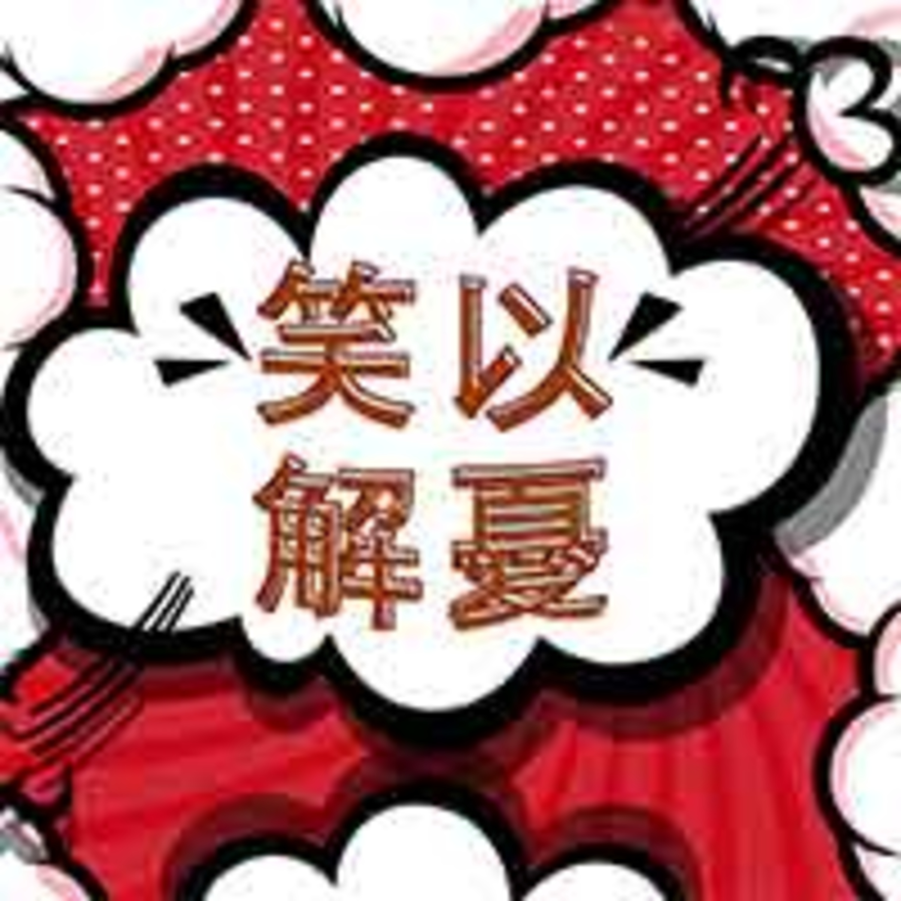 cover of episode 胸罩