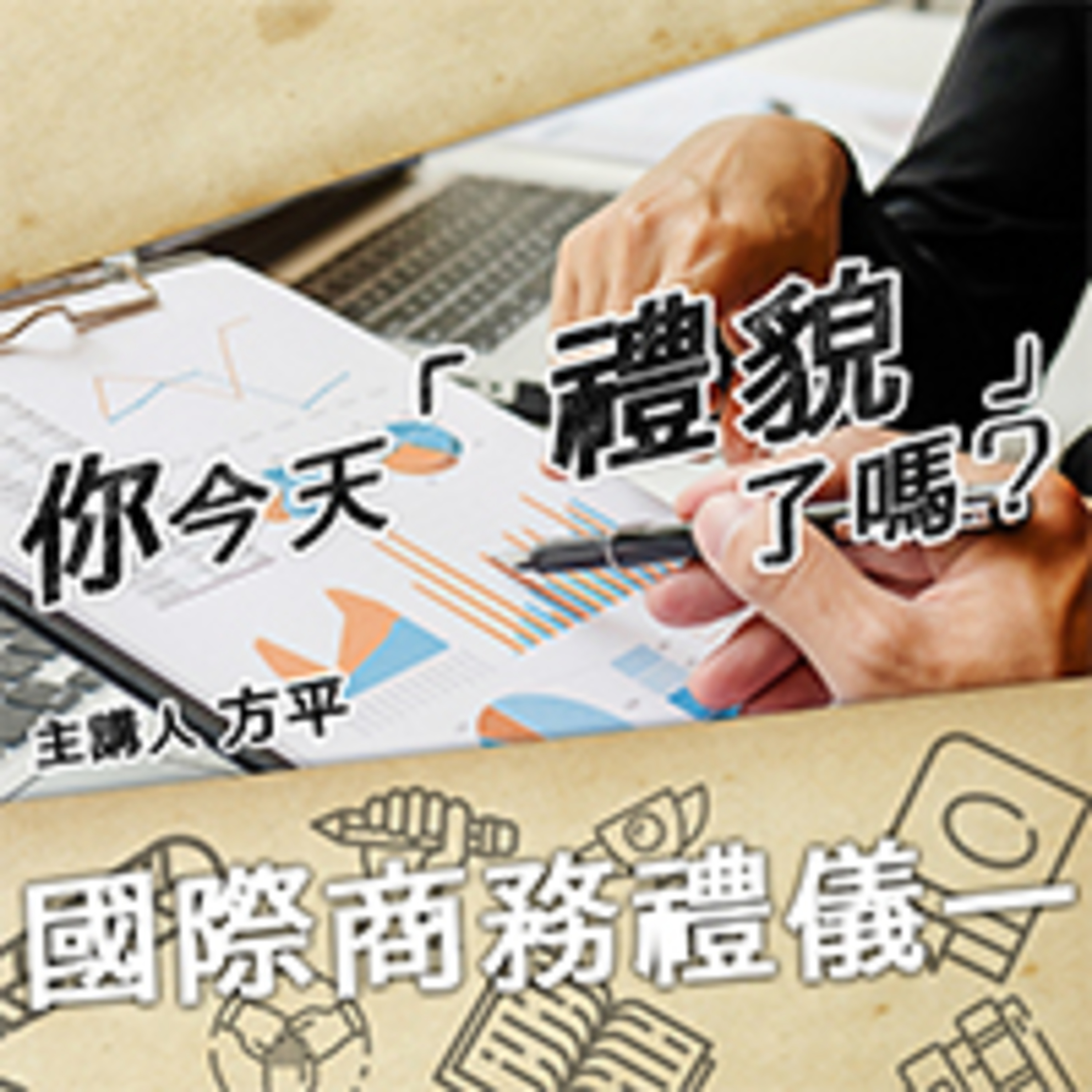 cover of episode 正式會議禮節
