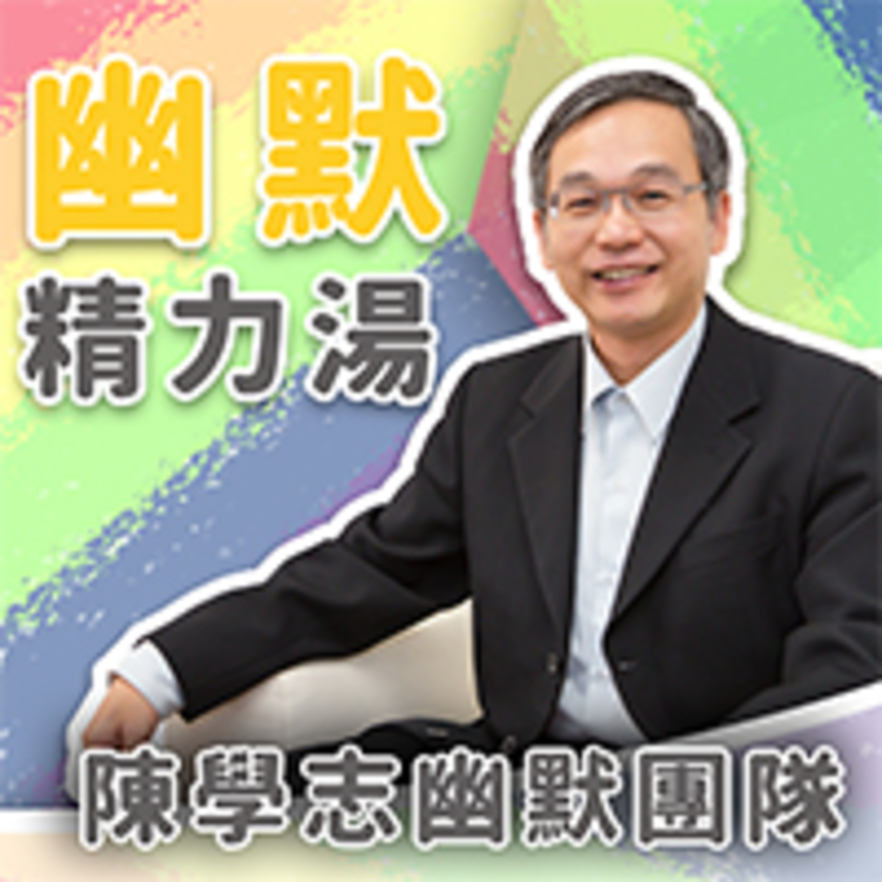 cover of episode 照稿唸