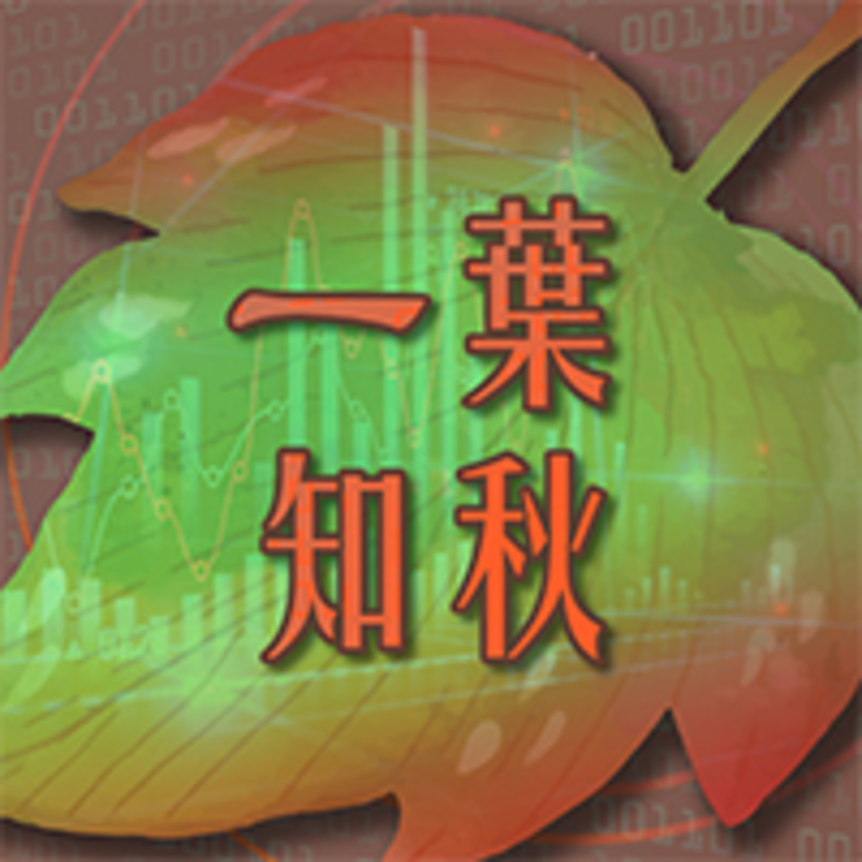 cover of episode 「一葉知秋」與「數據分析」