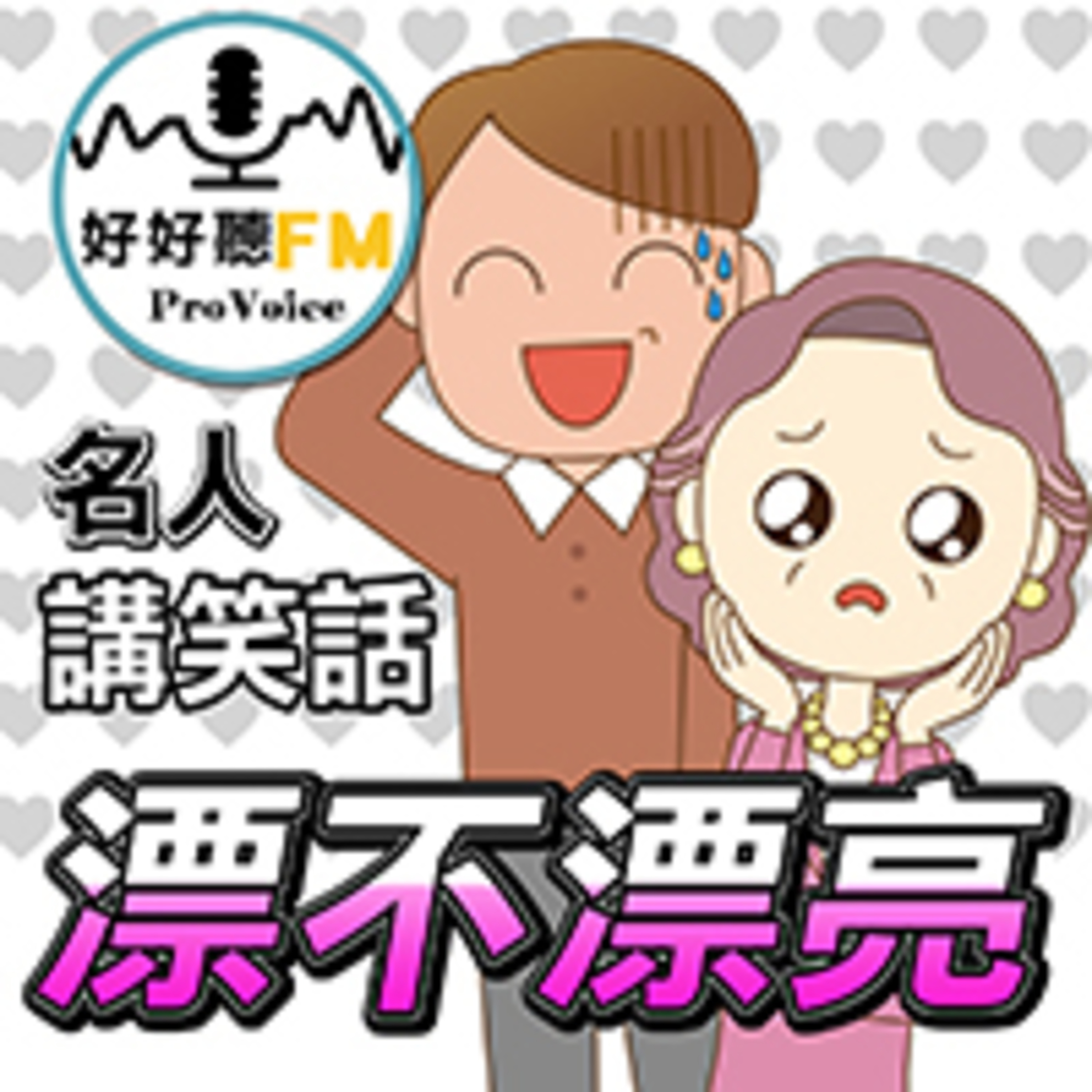 cover of episode 漂不漂亮