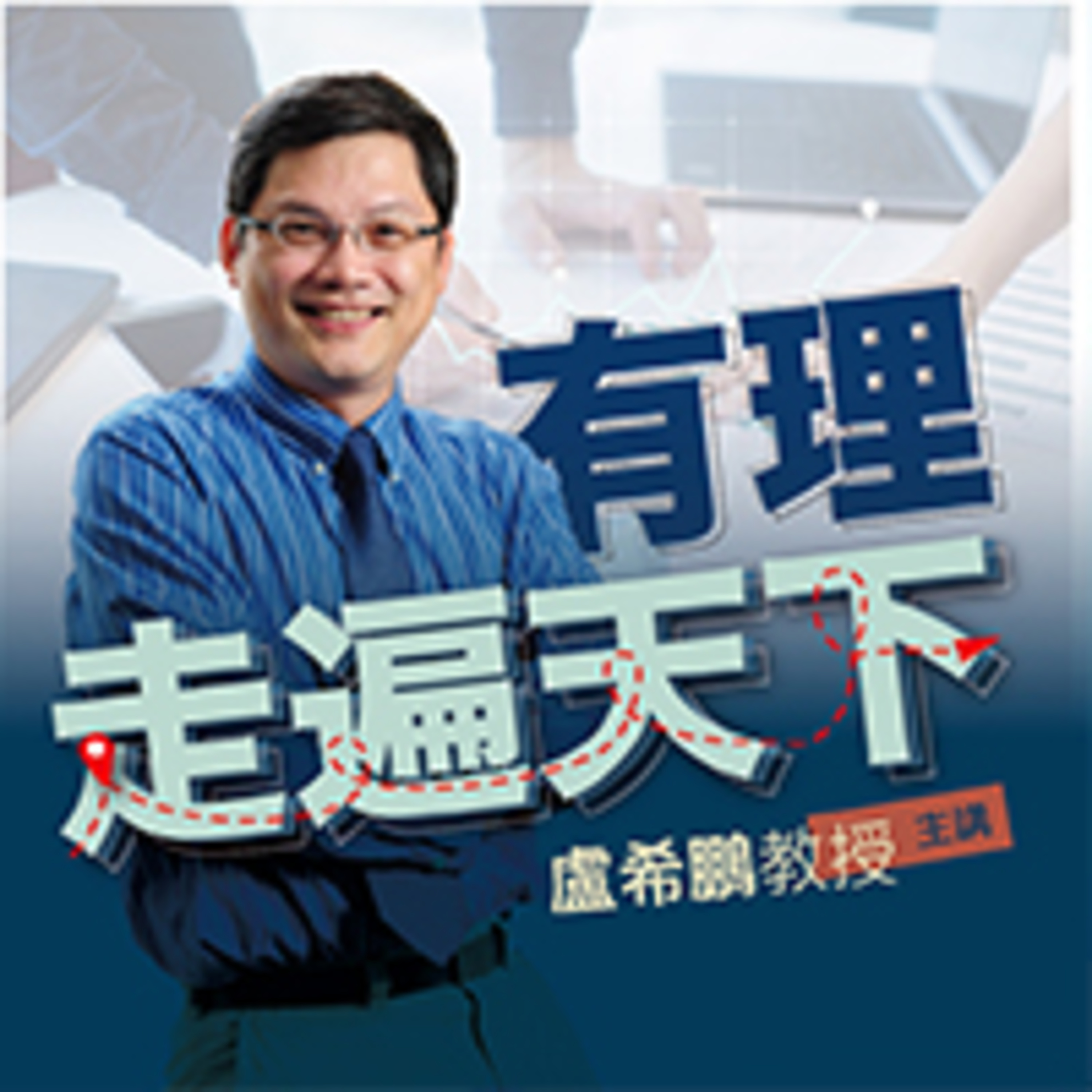 cover of episode 用理論走遍天下