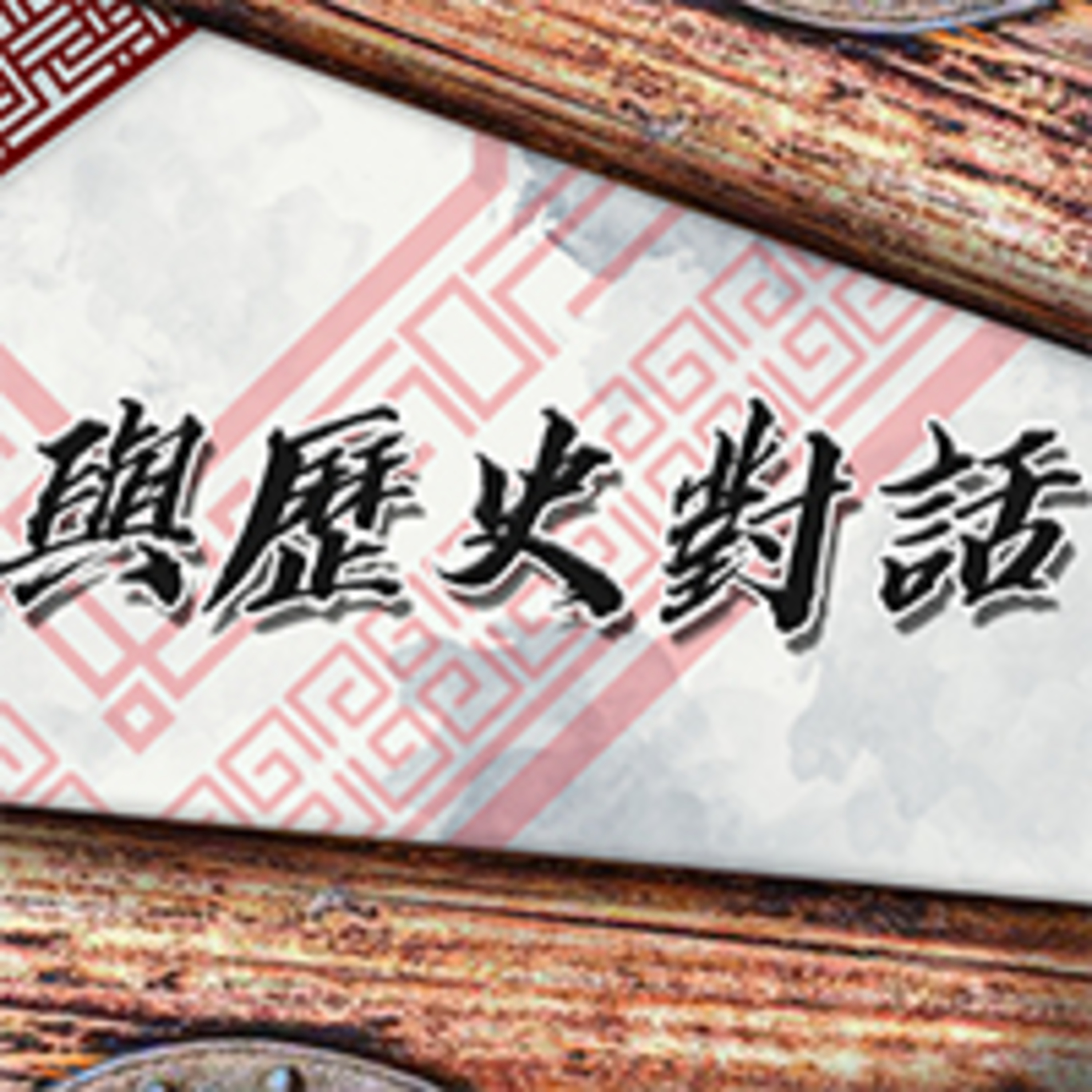 cover of episode 領導人的包容力
