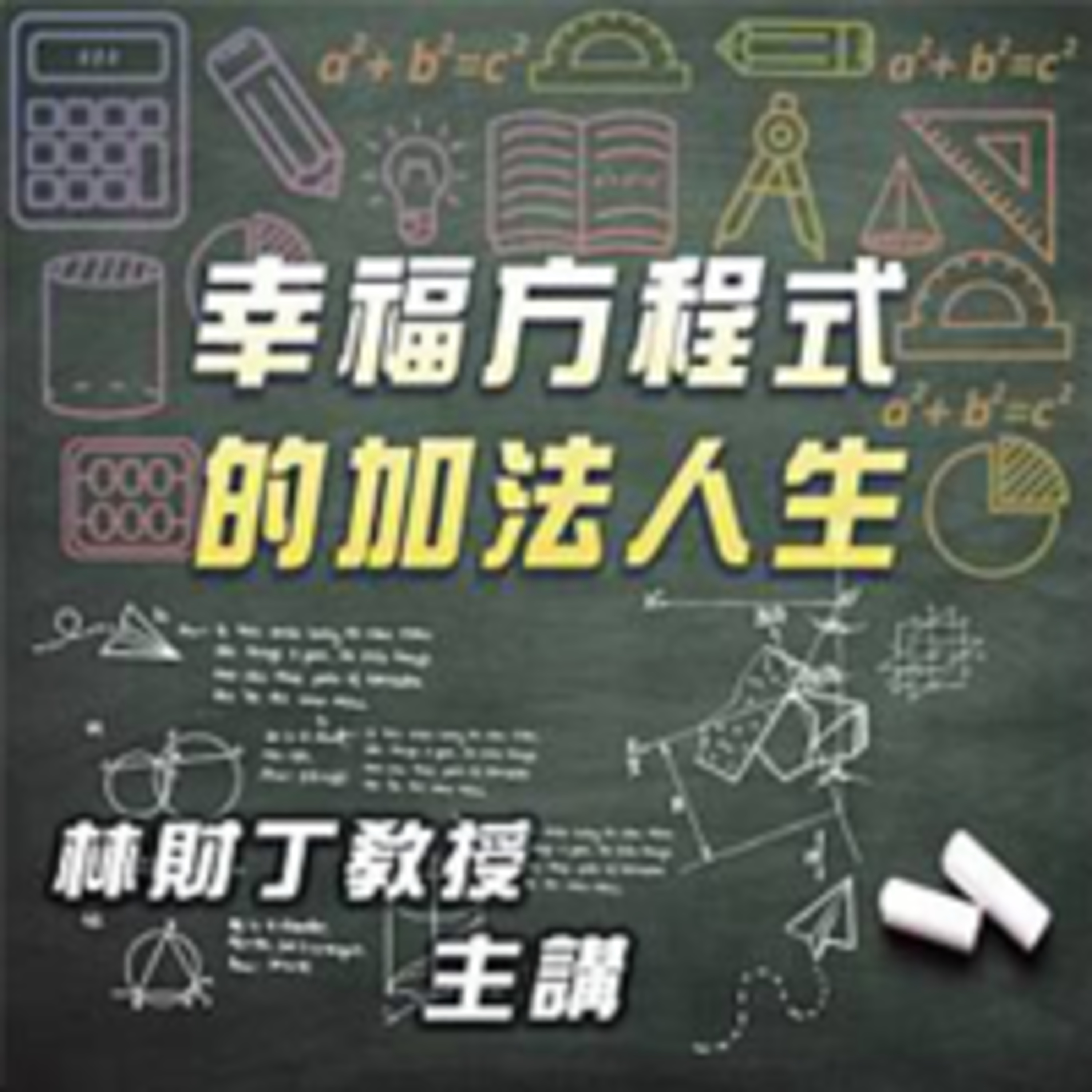 cover of episode 快樂是做出來的 