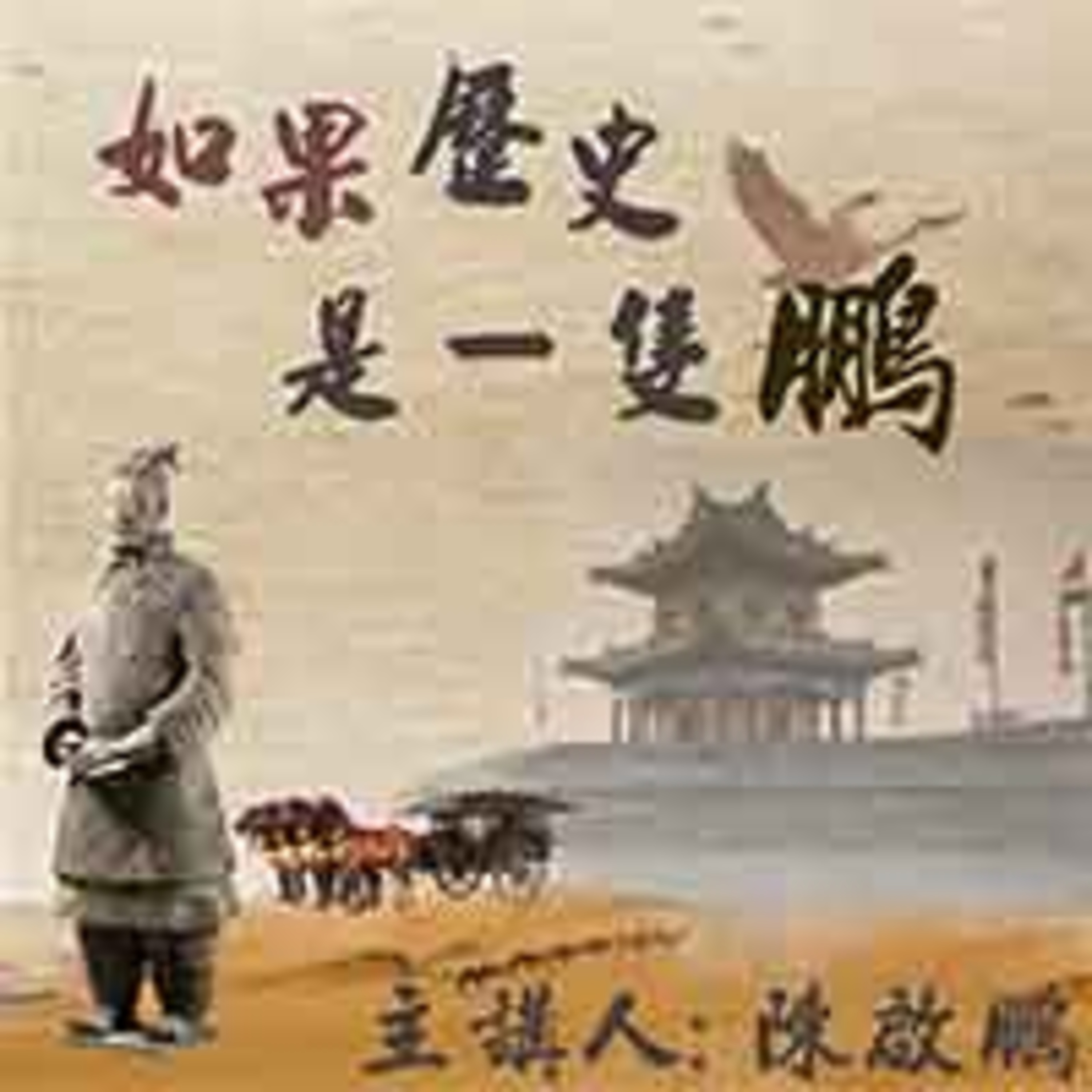 cover of episode 亂編亂演之華佗手術是一場神話？