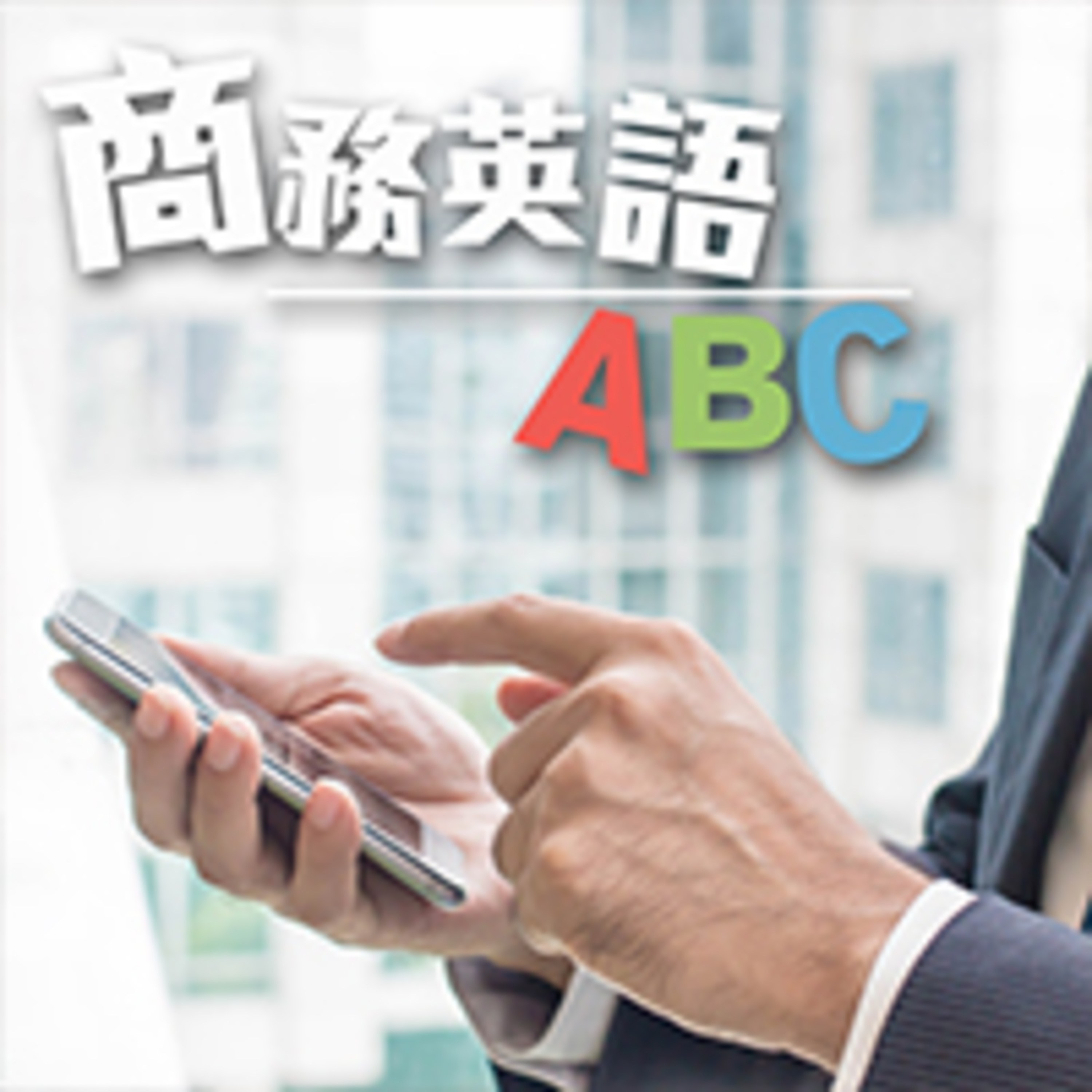 cover of episode It's a Steal買到賺到的英語