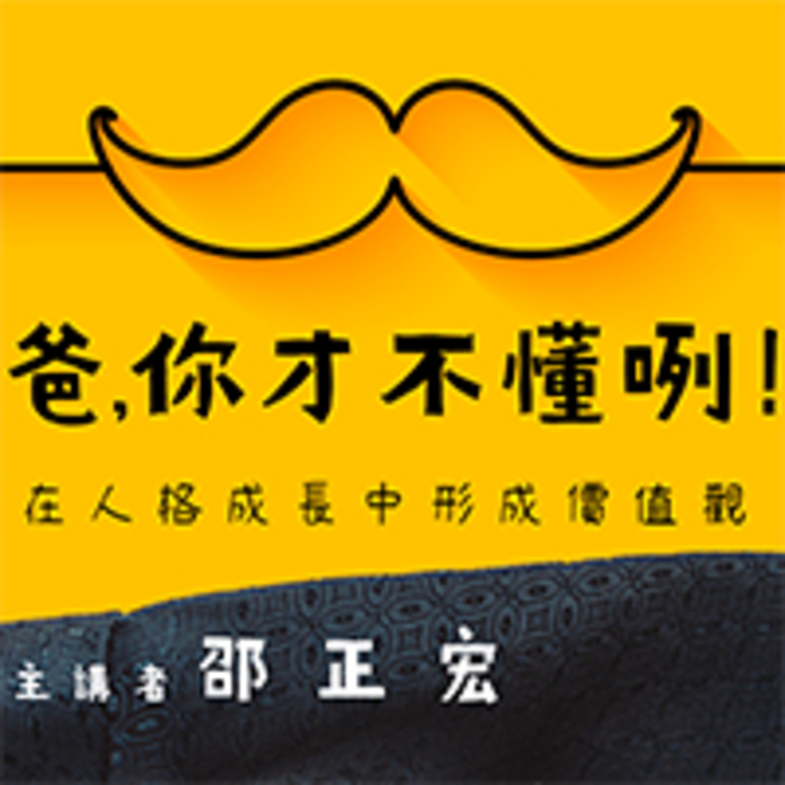 cover of episode 懸著腕寫字可真厲害啊