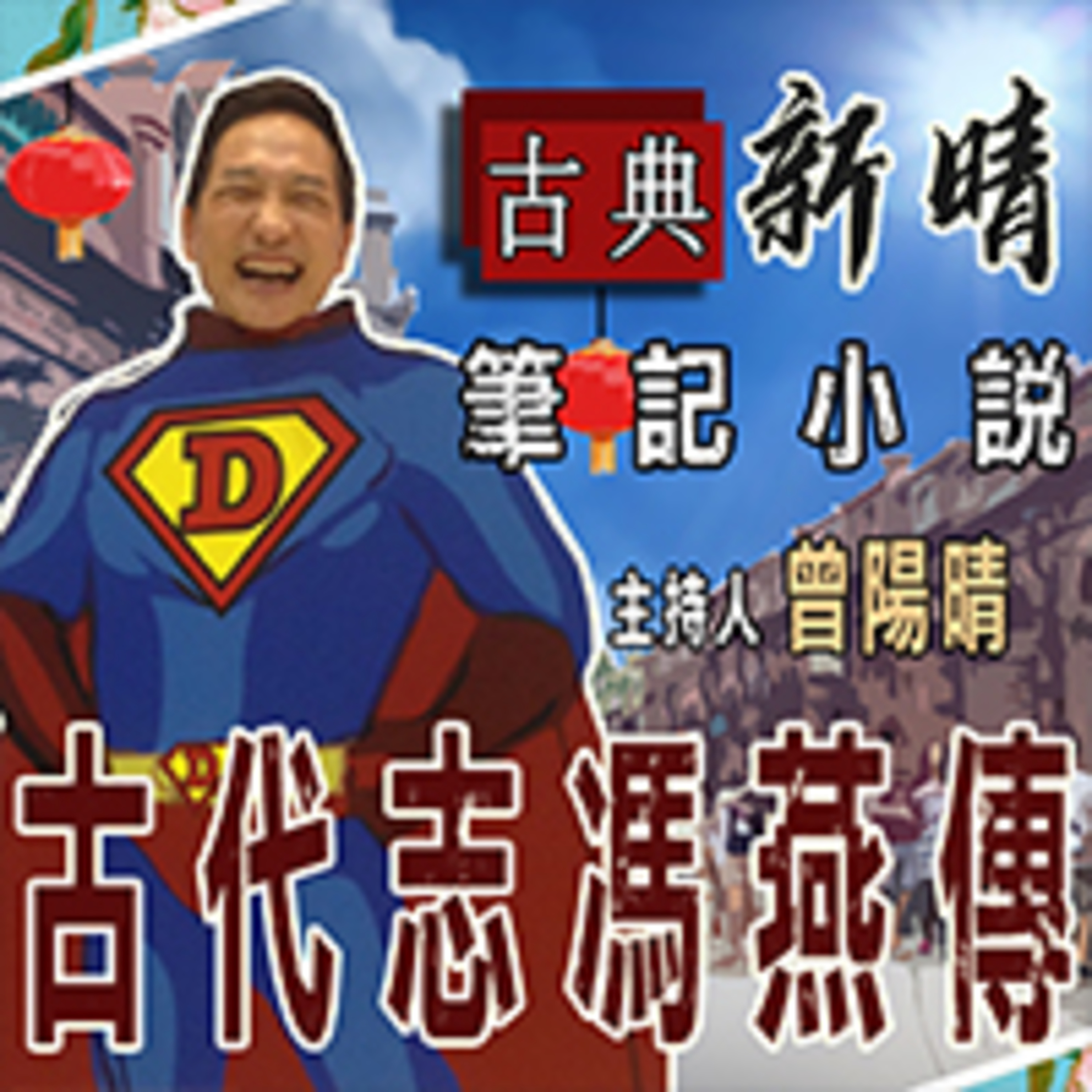 馮燕傳 episode artwork