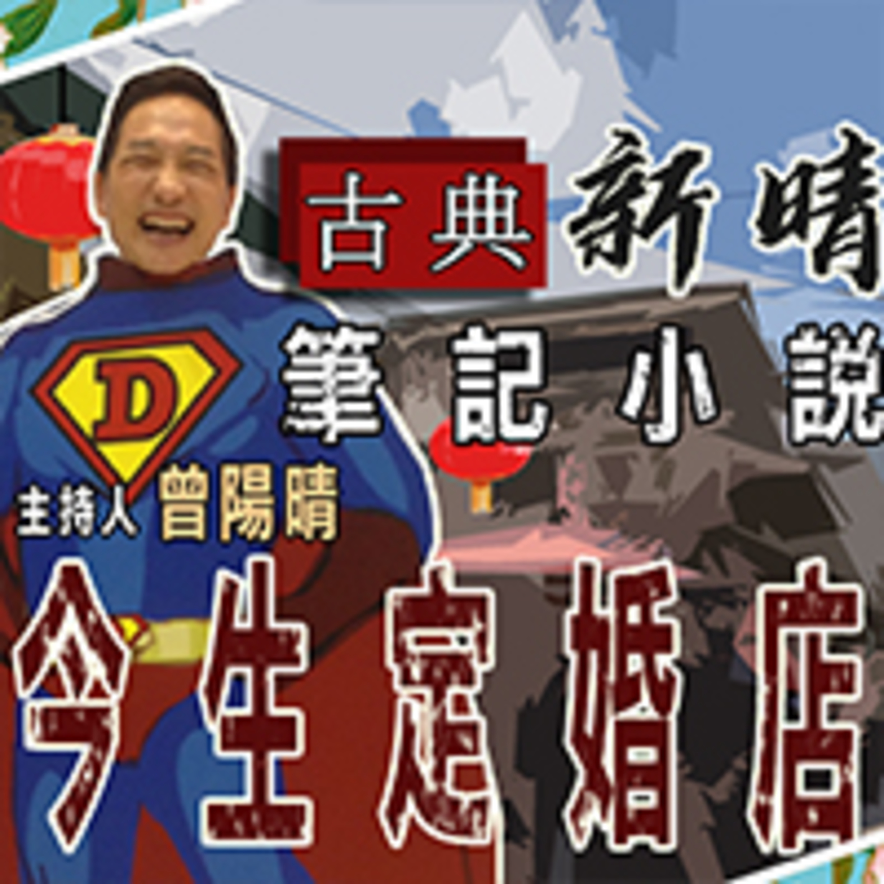 定婚店 episode artwork