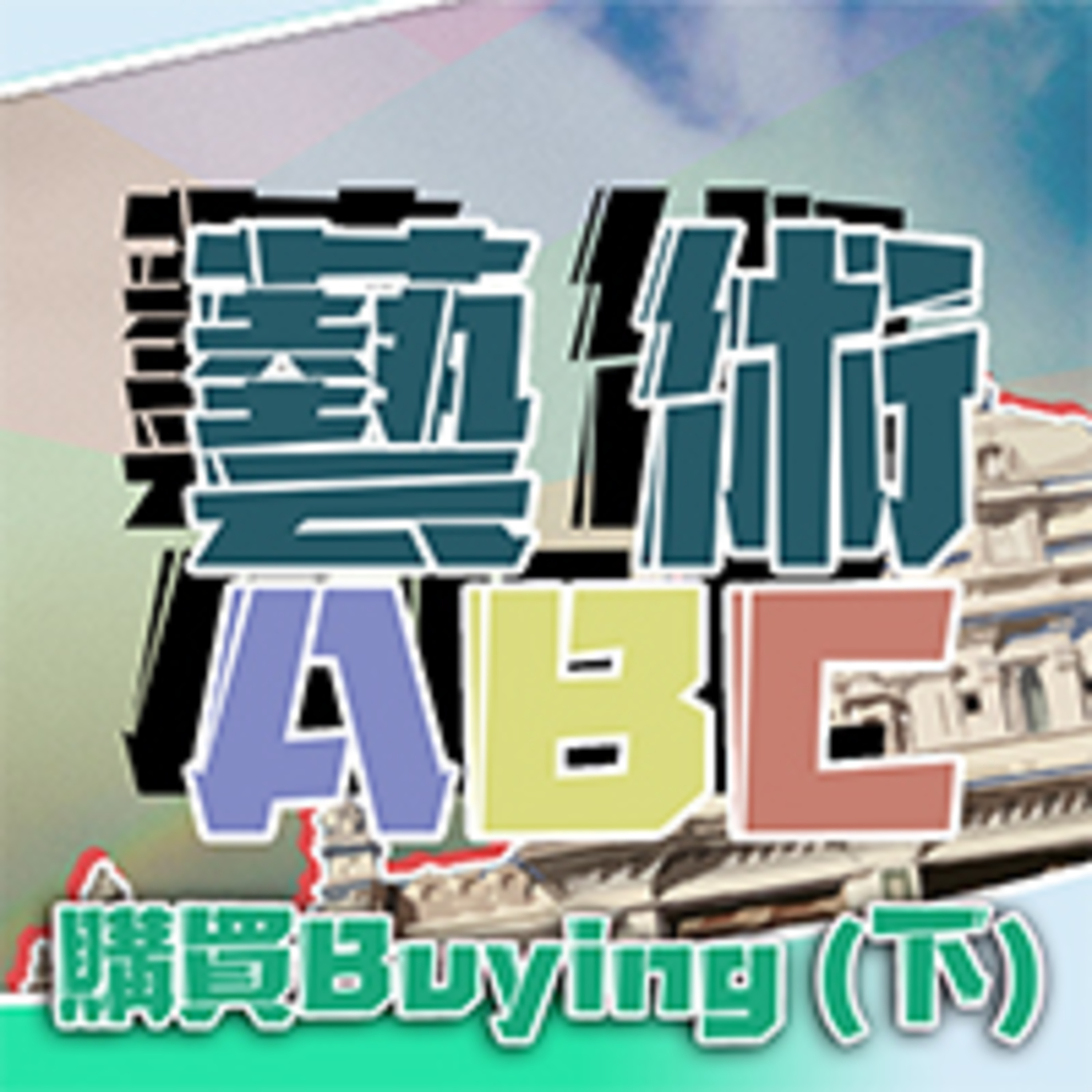 購買Buying (下) episode artwork