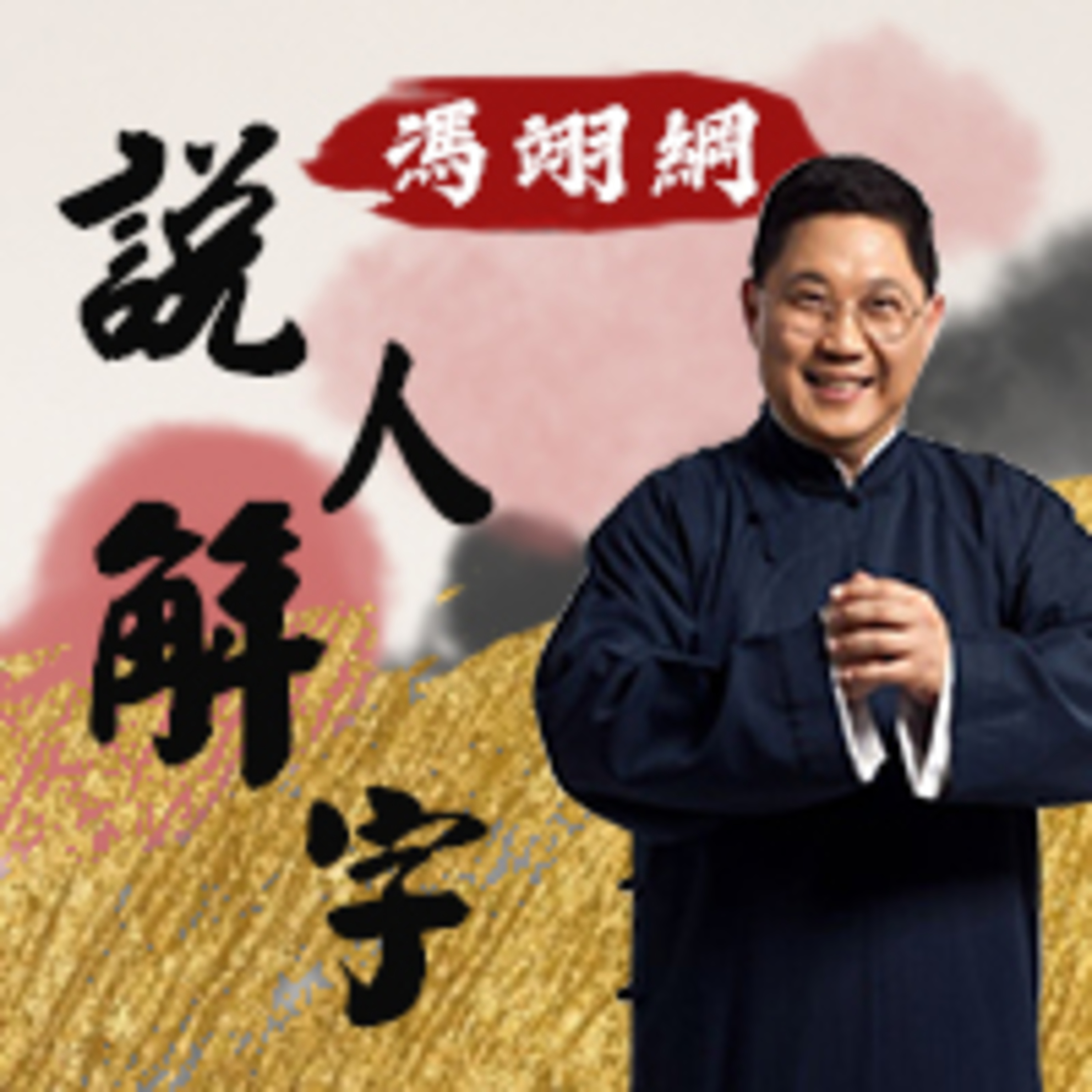 辛棄疾 episode artwork