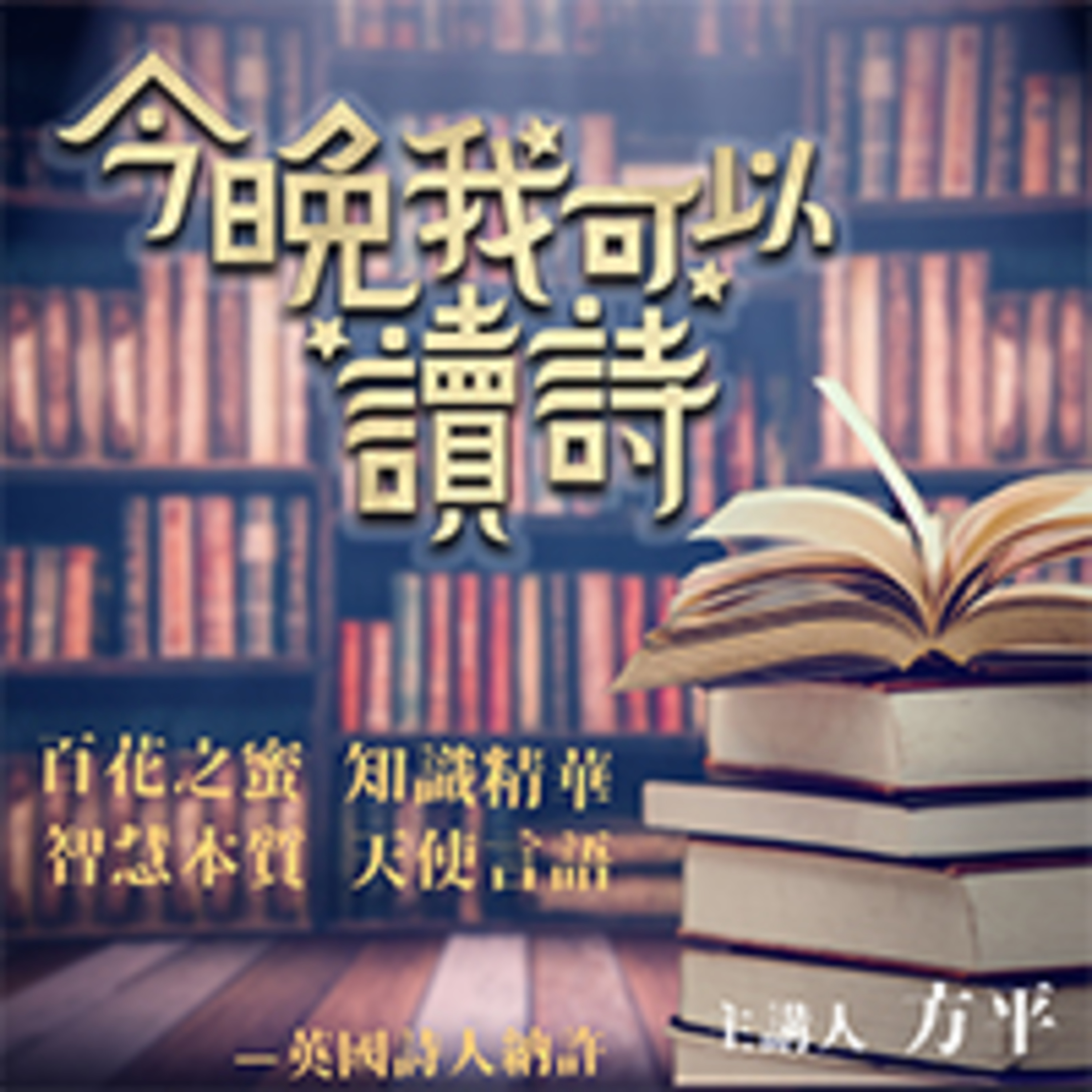 七夕詩 episode artwork