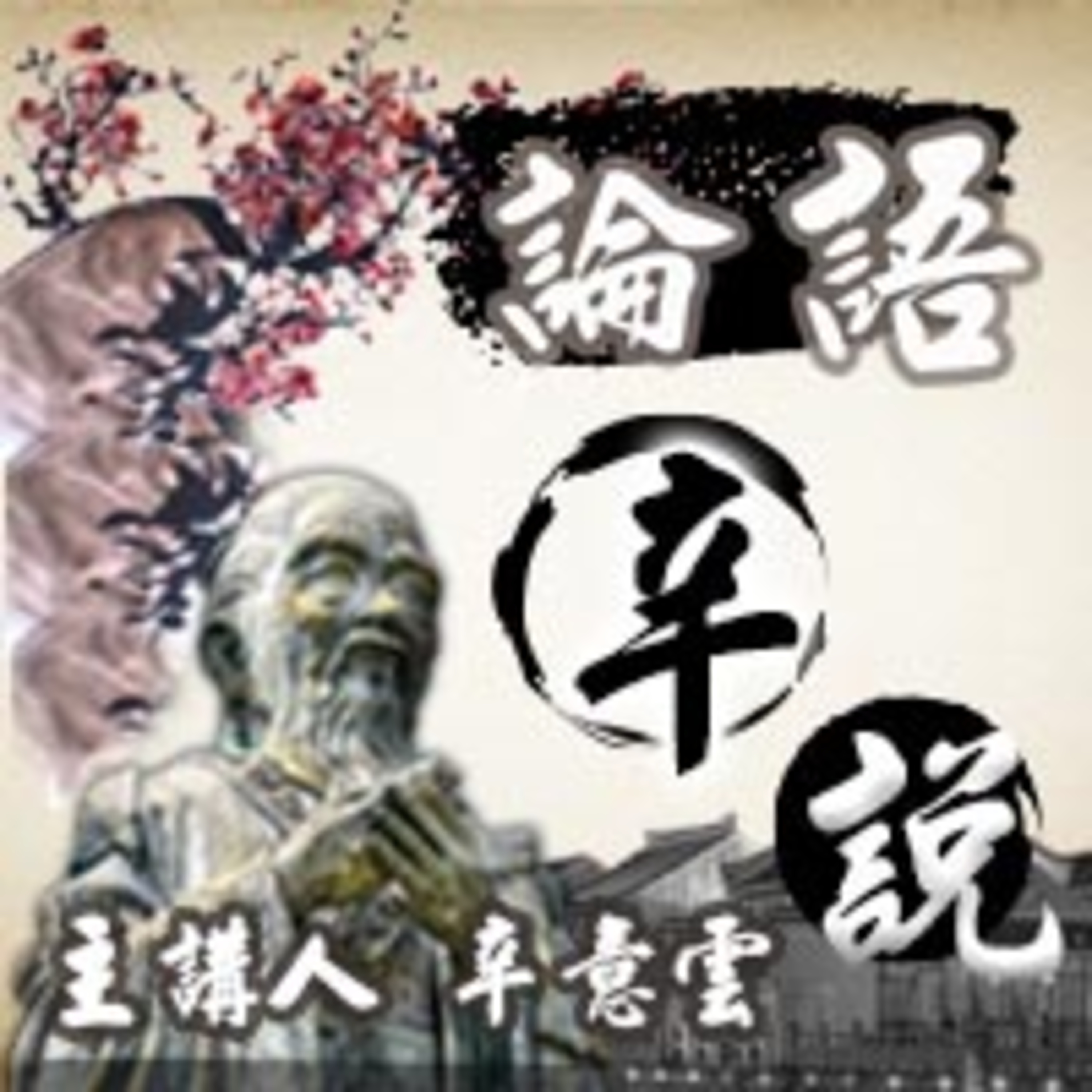 以人為本 episode artwork